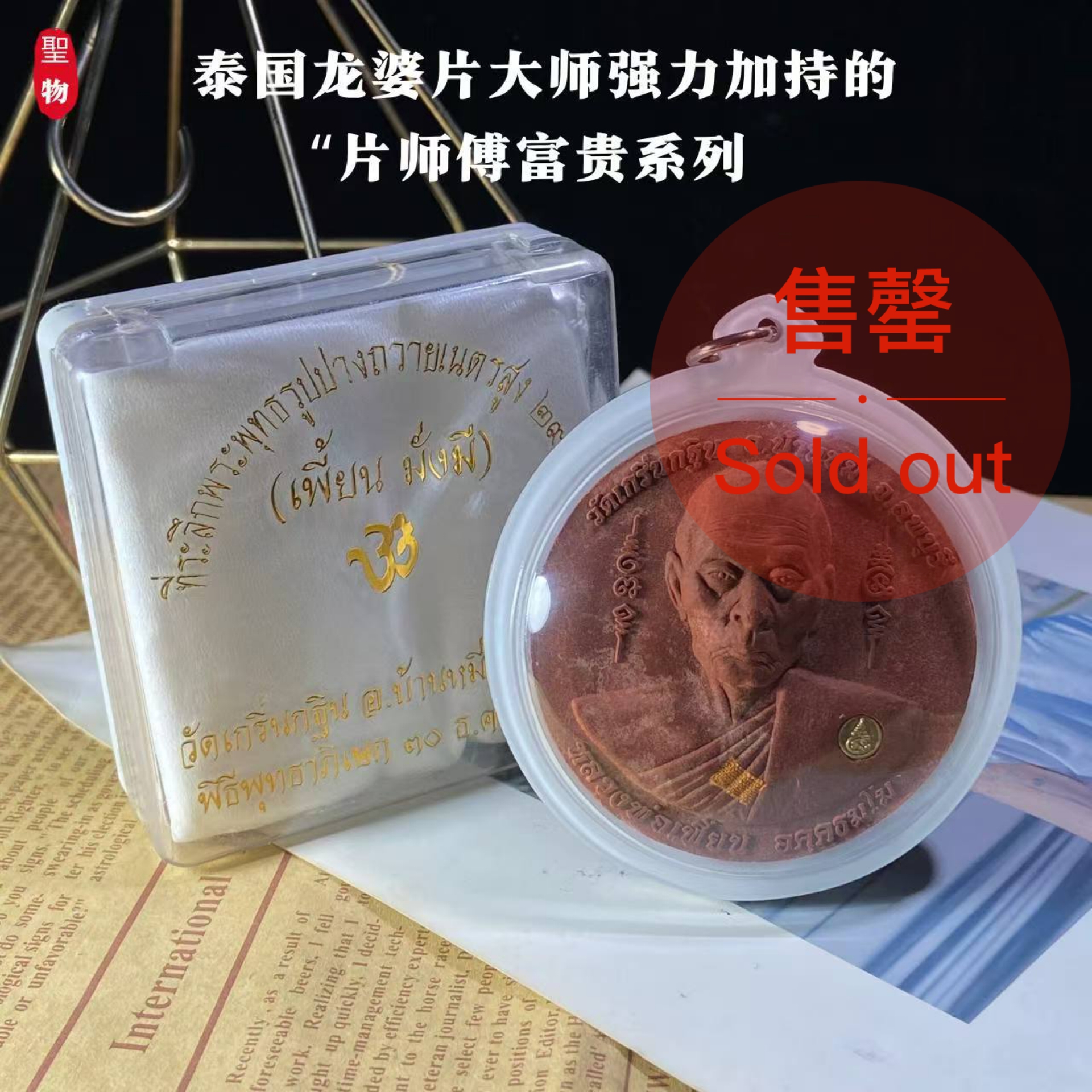 泰国龙婆片大师 · 富贵系列圣物(现物实拍） | Jin Thai Fo Pai