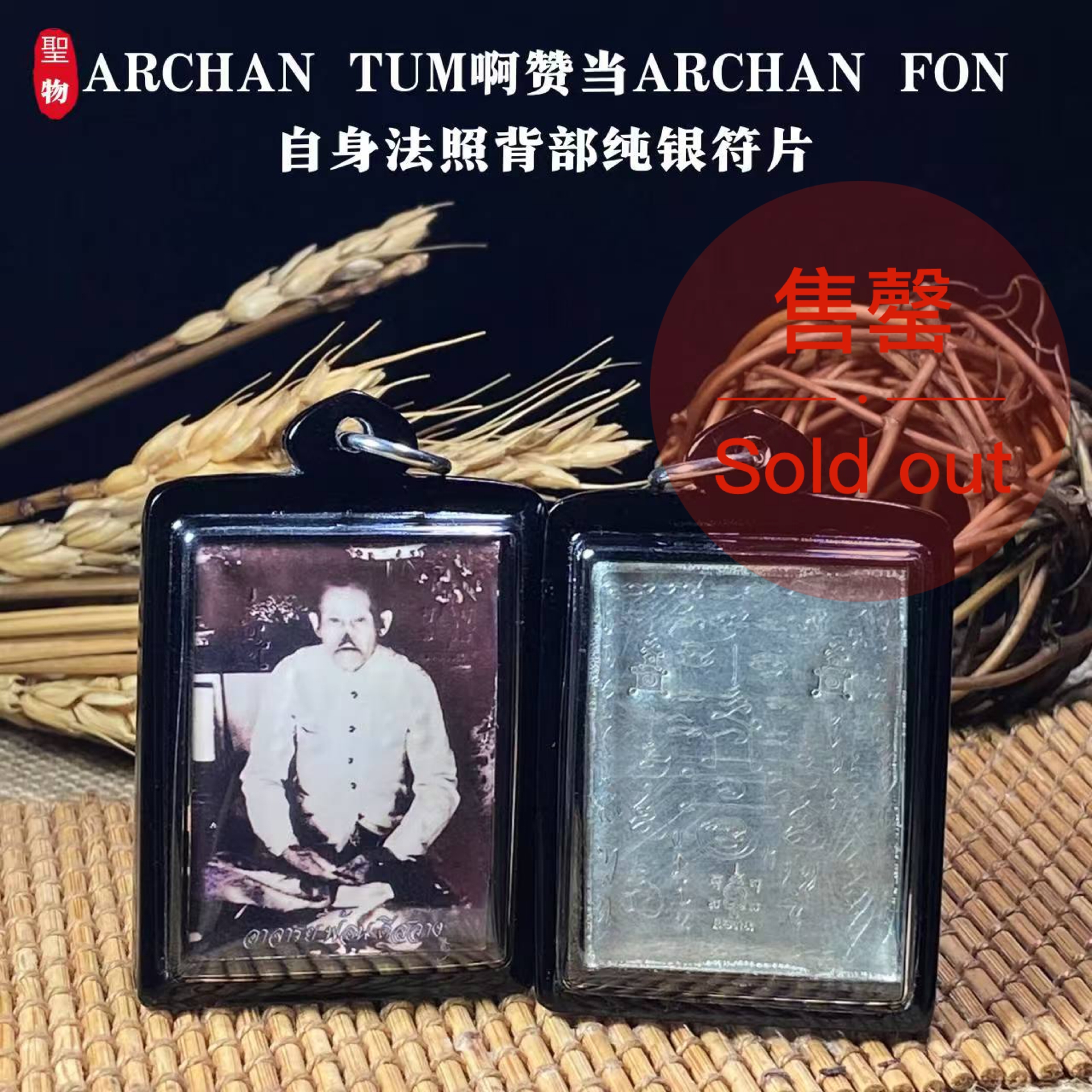 Jin Thai Fo Pai - ARCHAN TUM啊赞当ARCHAN FON自身法照背部纯银符片（实物1）