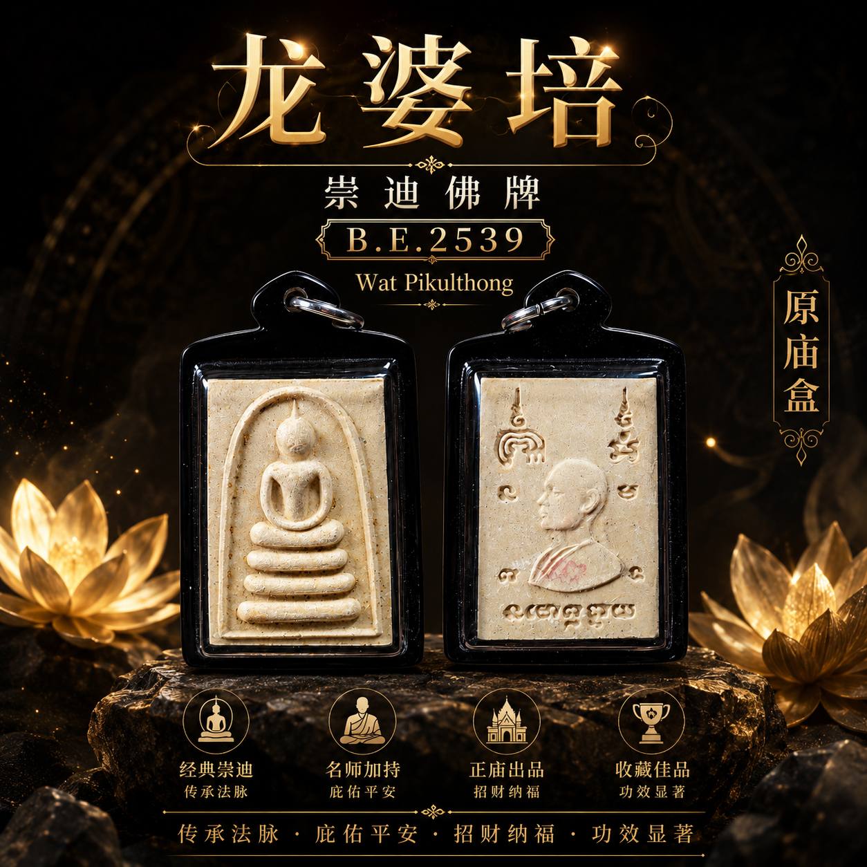 Jin Thai Fo Pai - 龙婆培｜崇迪佛牌｜B.E.2539｜Wat Pikulthong｜原庙盒