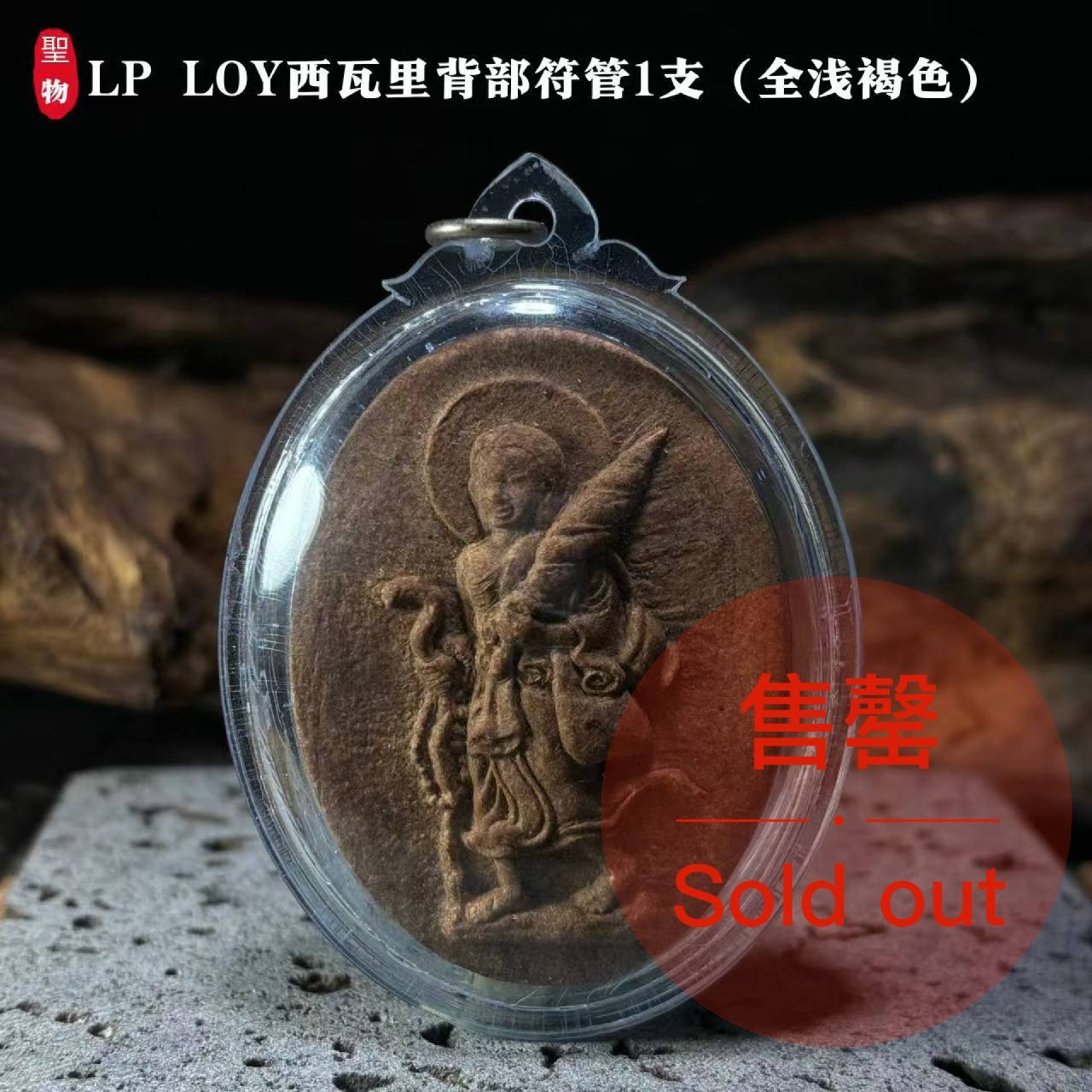 Jin Thai Fo Pai - LP LOY西瓦里背部符管1支（全浅褐色）现物实拍