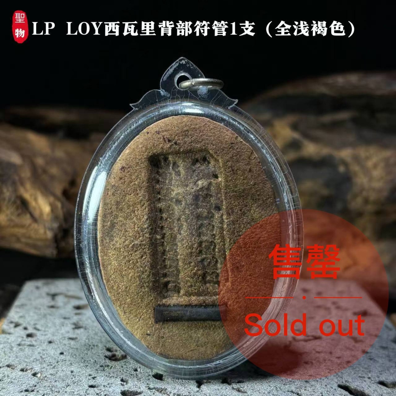 LP LOY西瓦里背部符管1支（全浅褐色）现物实拍 | Jin Thai Fo Pai