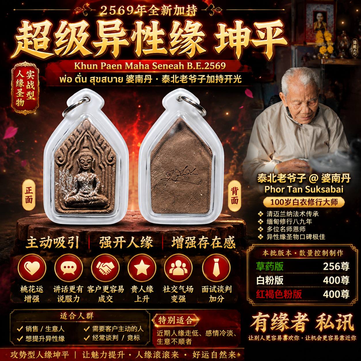 Jin Thai Fo Pai - 婆南丹@泰北老爷子 Phor Tan Suksabai 加持开光 超级异性缘坤平粉牌 2569年