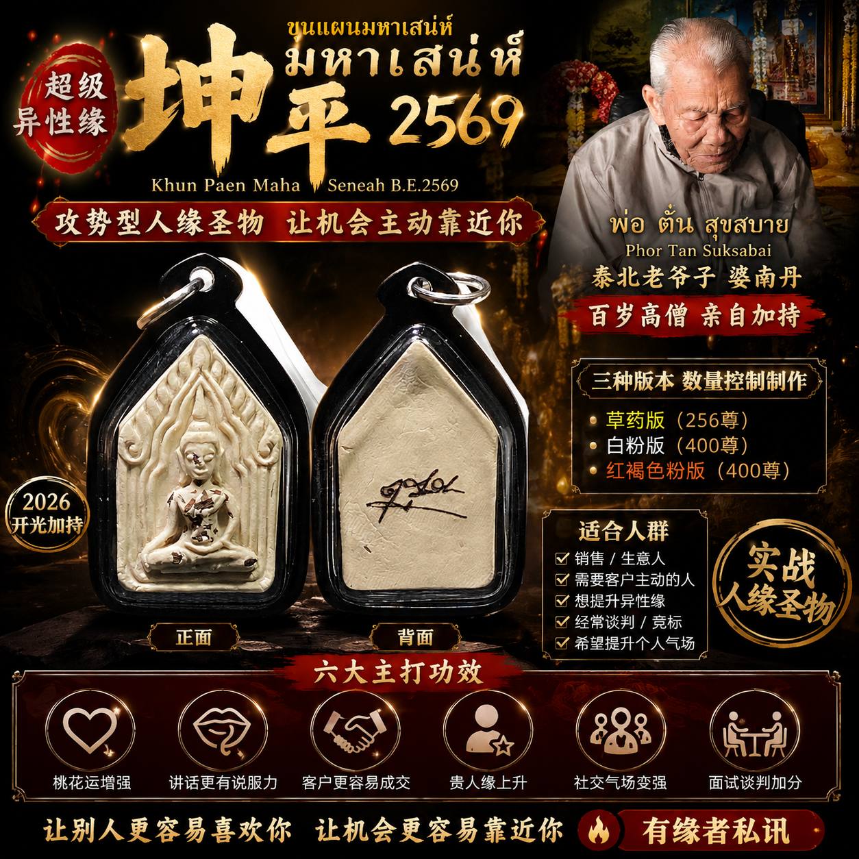Jin Thai Fo Pai - 婆南丹@泰北老爷子 Phor Tan Suksabai 加持开光 超级异性缘坤平粉牌 2569年