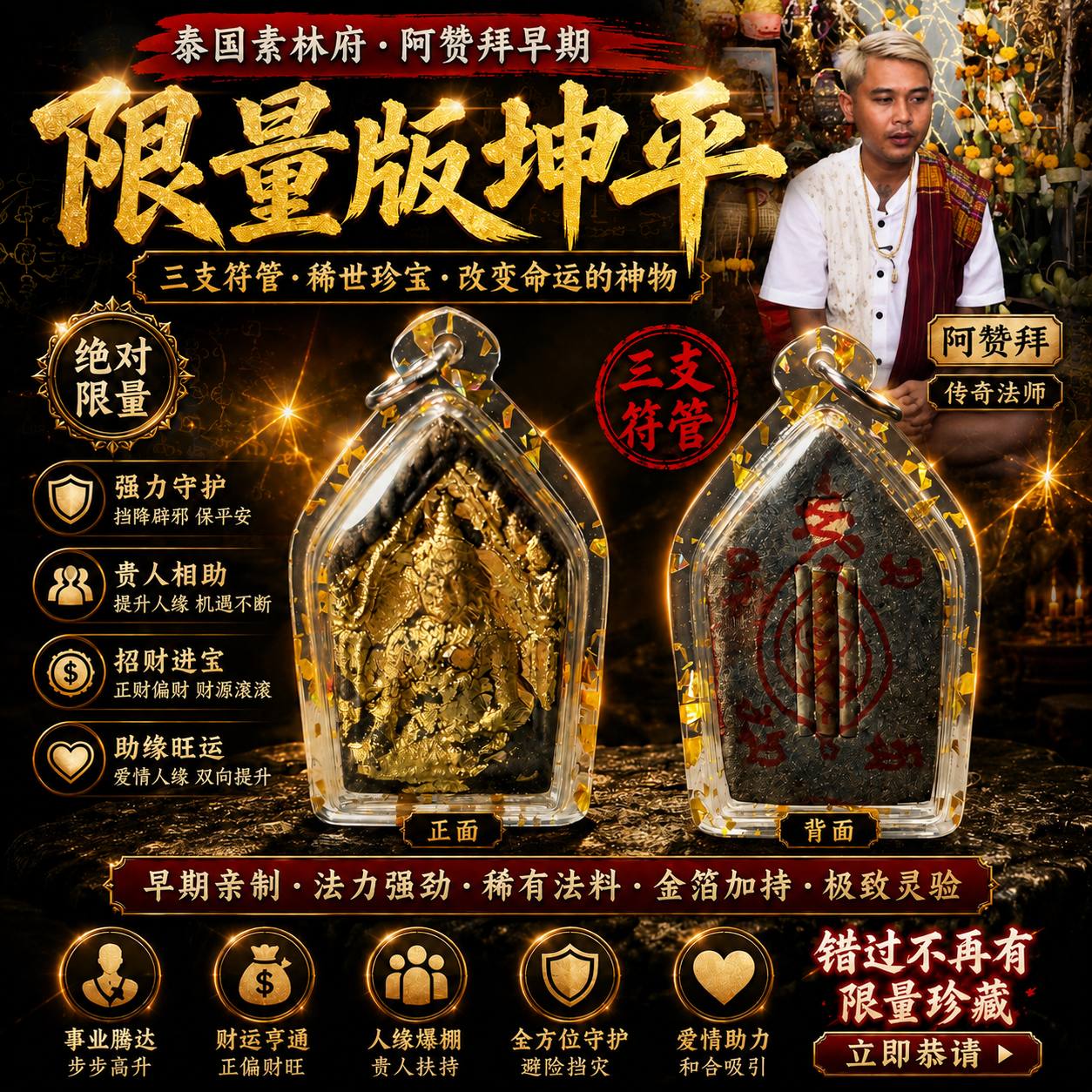 阿赞拜早期限量版三符管坤平（金箔版）｜实物拍摄 | Jin Thai Fo Pai