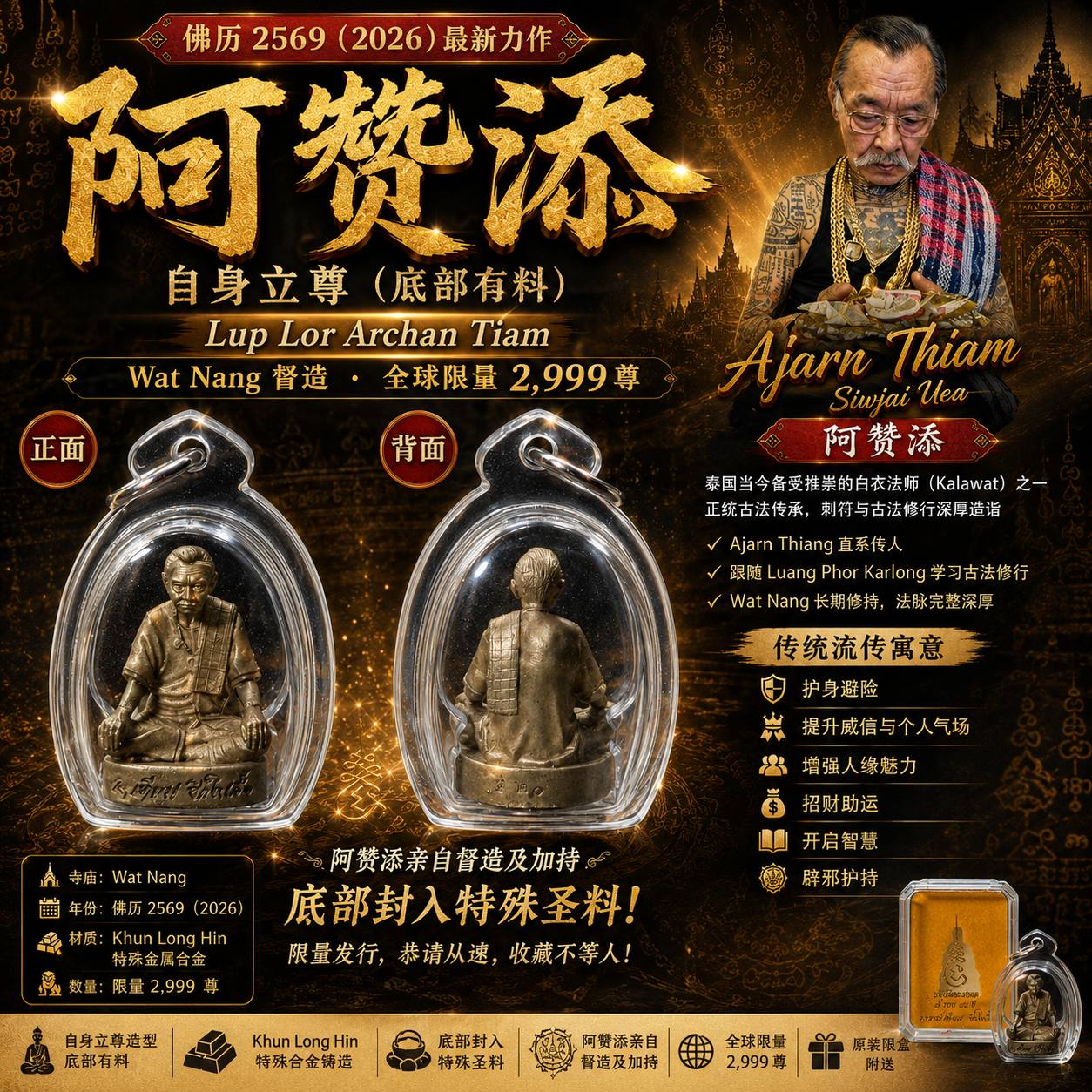 Lup Lor Archan Tiam 阿赞添自身立尊｜佛历2569｜Wat Nang 瓦农寺督造｜限量2999尊 | Jin Thai Fo Pai