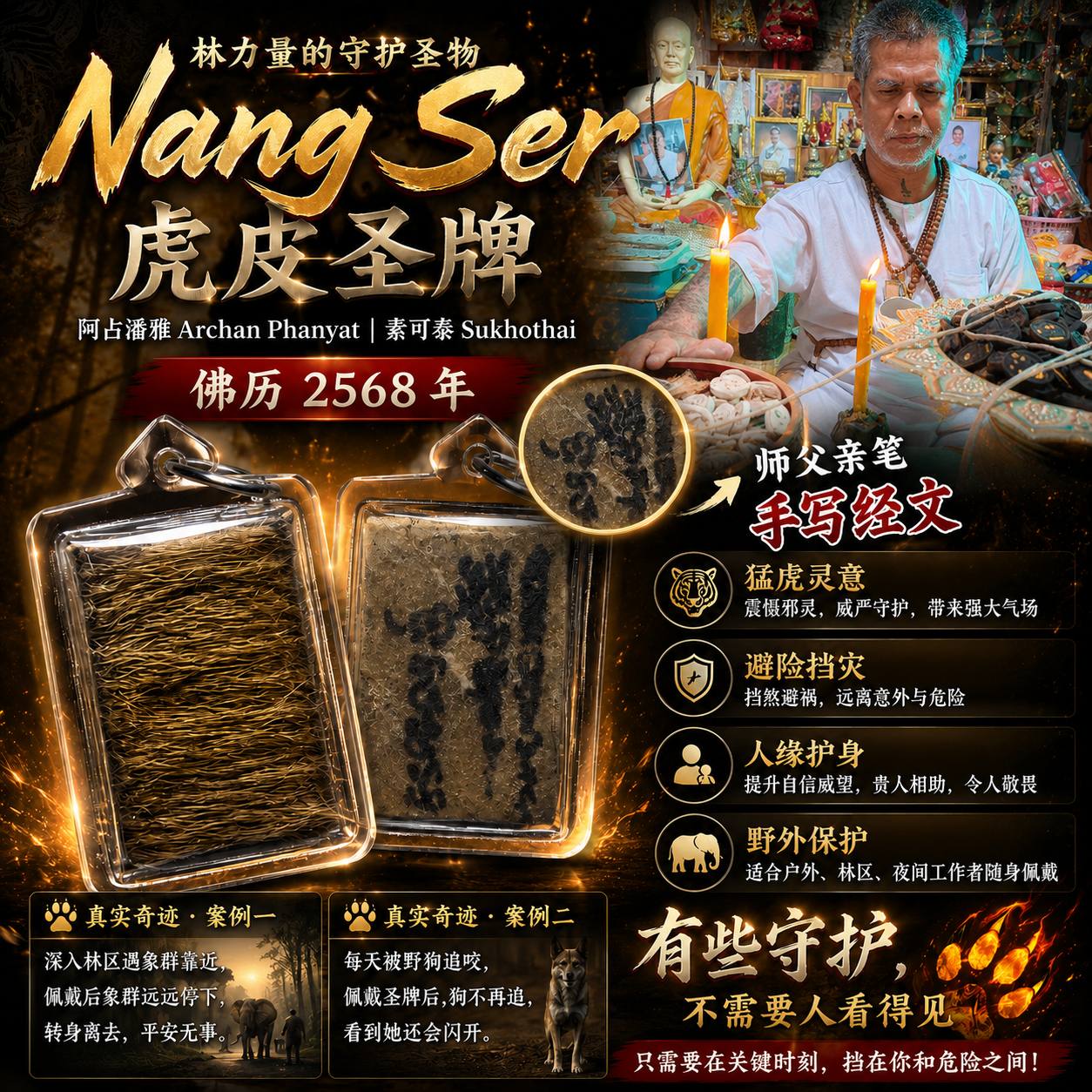 Jin Thai Fo Pai - Nang Ser 虎皮圣牌 B.E.2568｜Archan Phanyat