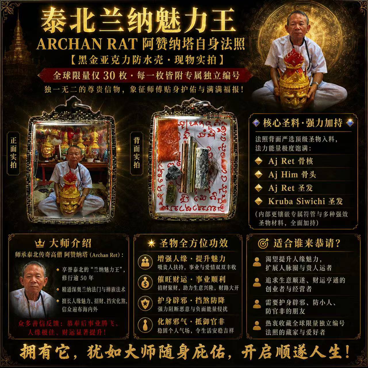 Jin Thai Fo Pai - 阿赞纳塔自身法照｜全球限量30枚｜Aj Ret｜兰纳魅力王