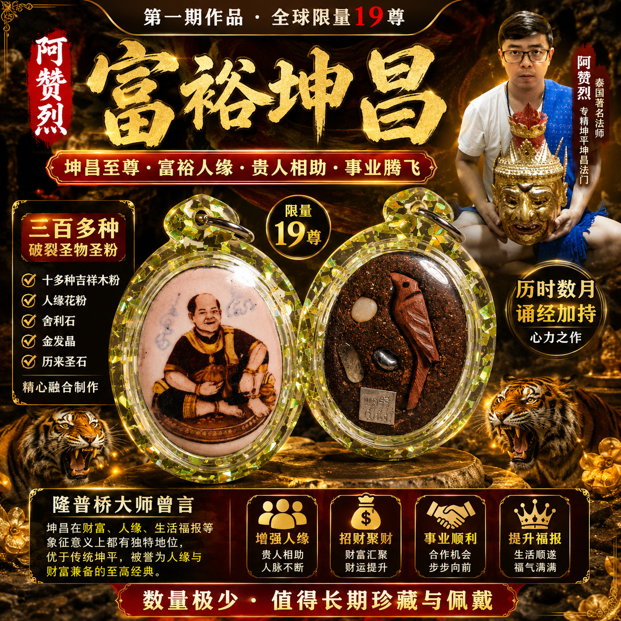 Jin Thai Fo Pai - 阿赞烈 第一期富裕坤昌 B.E.2569｜限量19尊 财富人缘佛牌