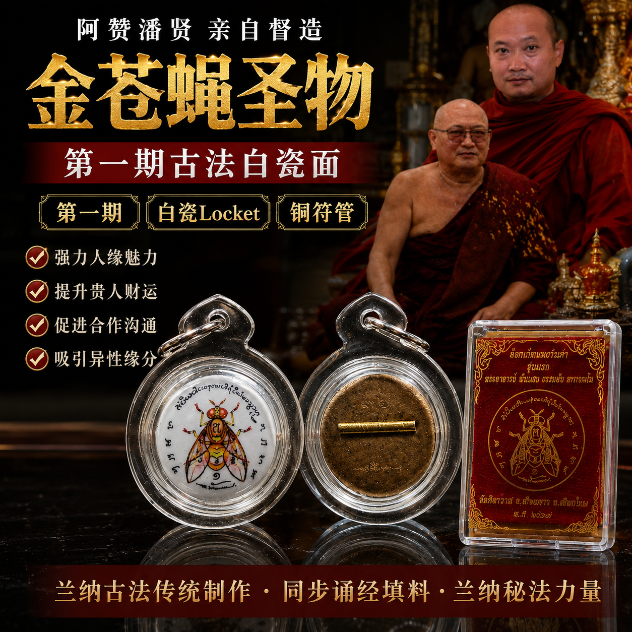 Jin Thai Fo Pai - 阿赞潘贤 第一期兰纳古法白瓷面金苍蝇铜符管 Locket MengWanKam Roon Reak B.E.2567