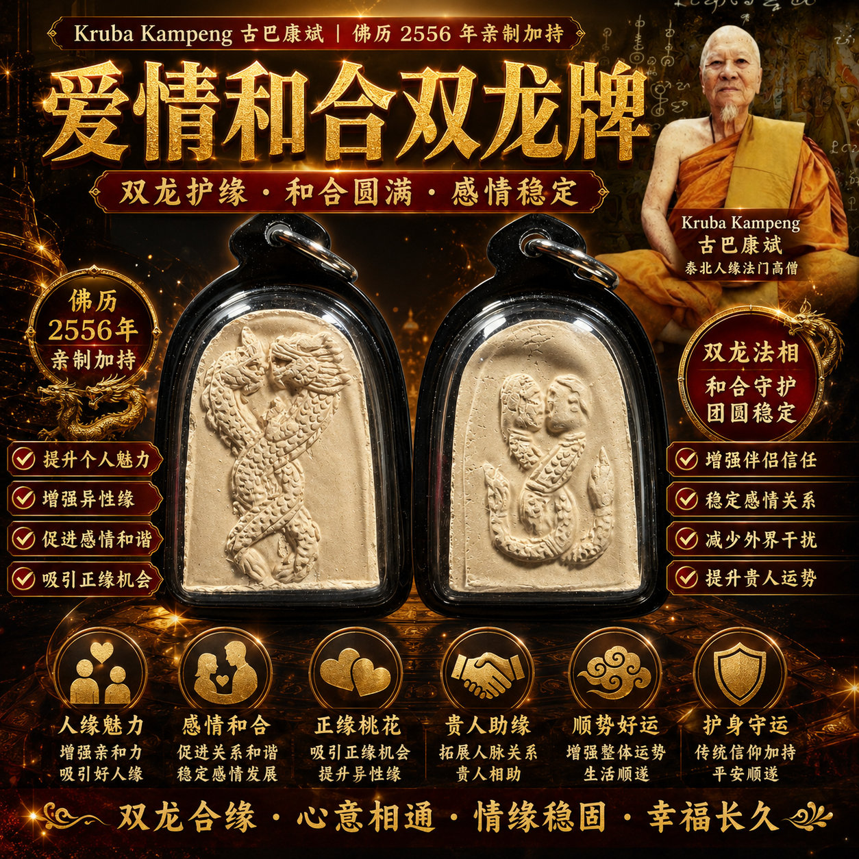 Jin Thai Fo Pai - Kruba Kampeng 爱情和合双龙牌 B.E.2556 人缘贵人佛牌