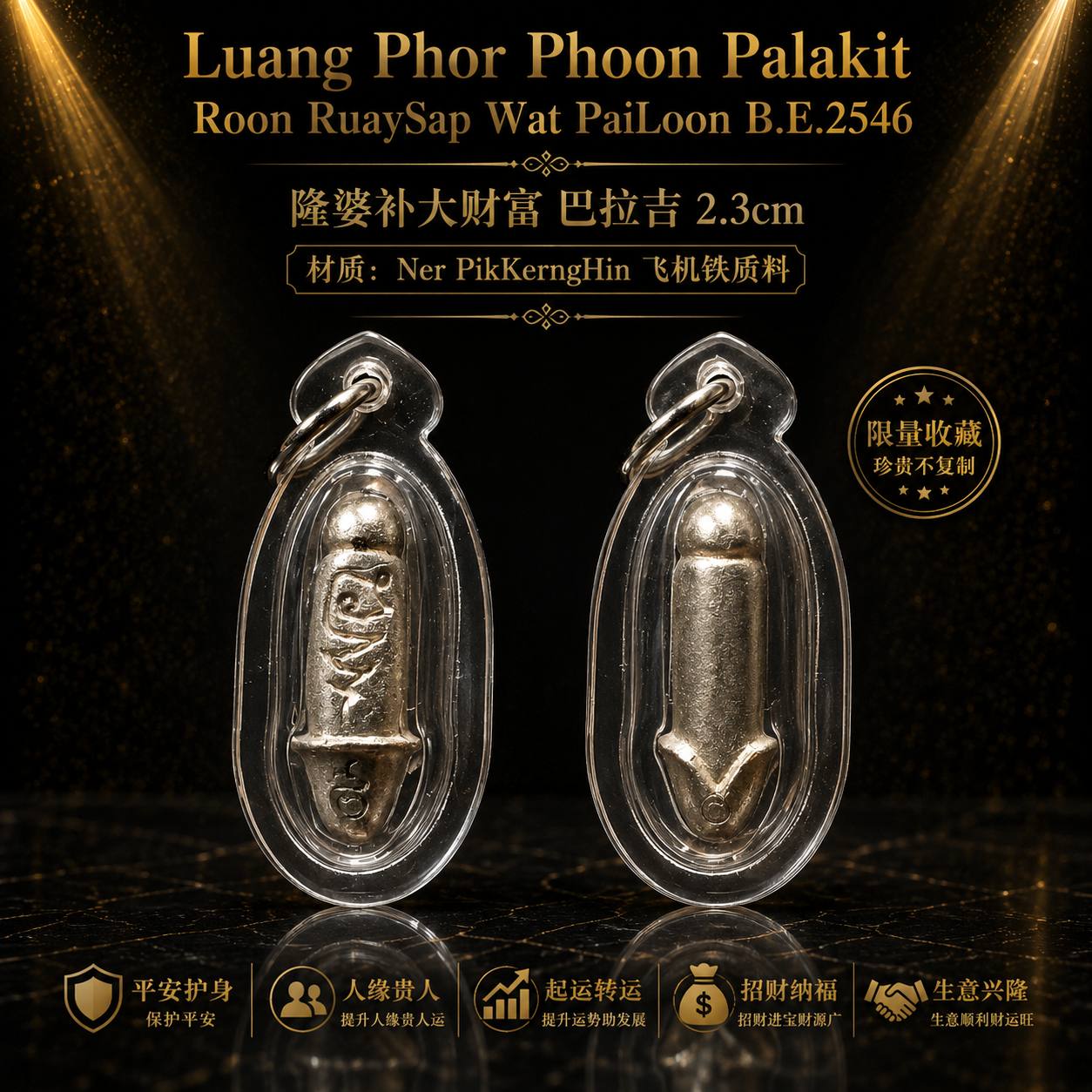 Luang Phor Phoon 大财富巴拉吉 Ruay Sap 飞机铁 B.E.2546 | Jin Thai Fo Pai