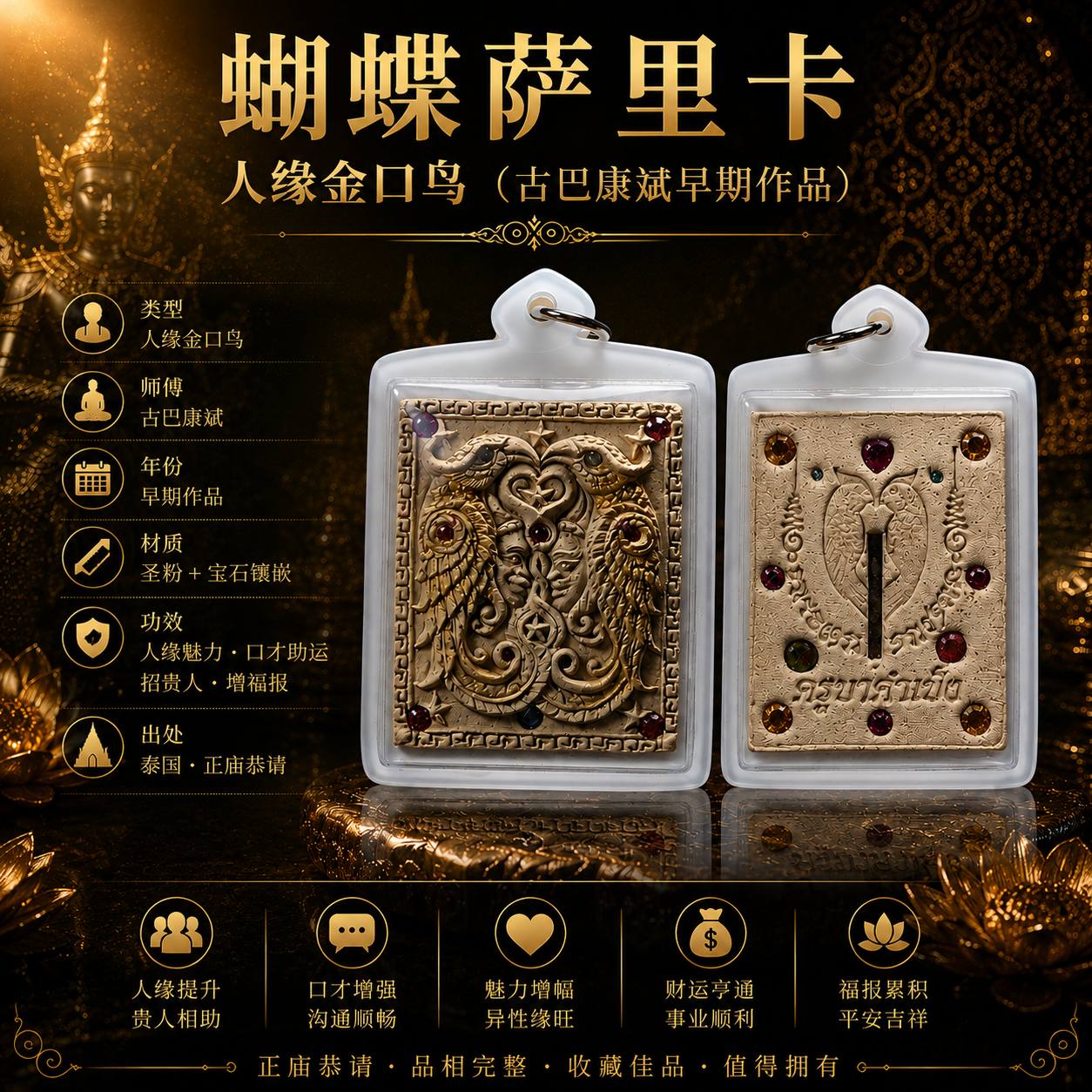 Jin Thai Fo Pai - Kruba Kampeng 早期蝴蝶萨里卡