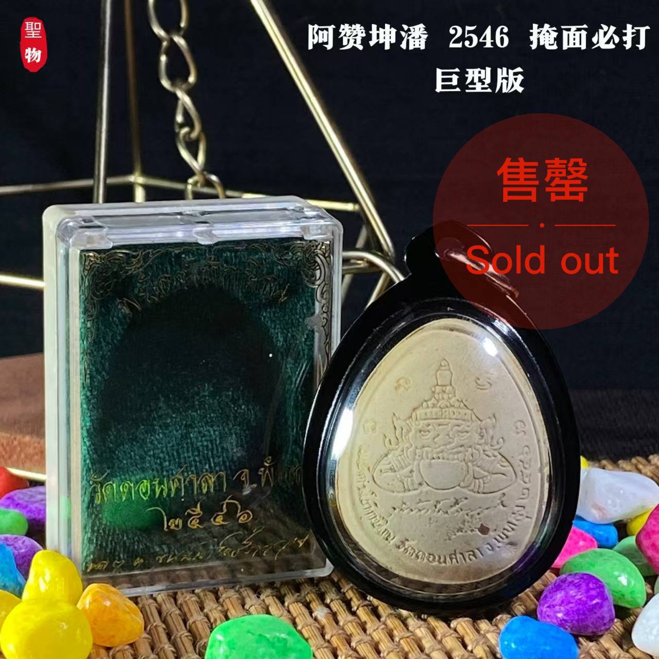 【阿赞坤潘 2546 掩面必打 · 巨型版】现物实拍 | Jin Thai Fo Pai