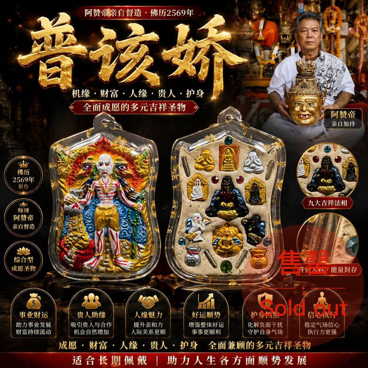 Jin Thai Fo Pai - 阿赞帝 普该娇 全方位事业财富贵人圣物