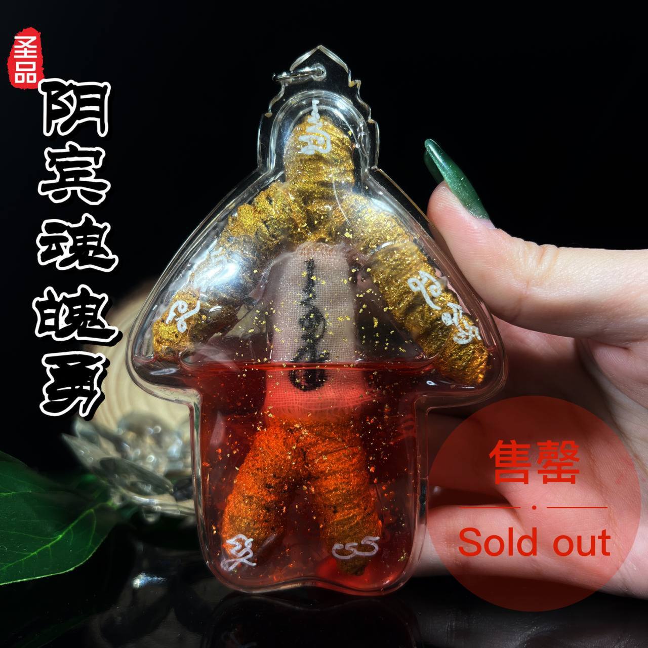 阿赞癫排龙 金箔人缘油阴宾魂帕勇
 | Jin Thai Fo Pai