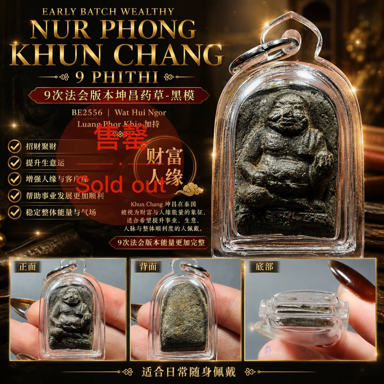 Jin Thai Fo Pai - Early Batch Wealthy Nur Phong Khun Chang 9 Phithi 黑模｜BE2556 Wat Hui Ngor｜Luang Phor Khio 加持坤昌佛牌