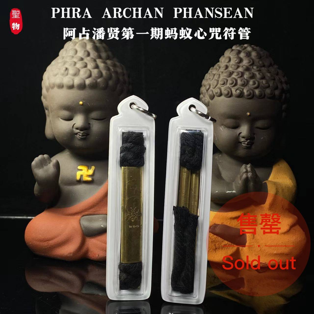 Jin Thai Fo Pai - PHRA ARCHAN PHANSEAN 阿占潘贤第一期蚂蚁心咒符管
