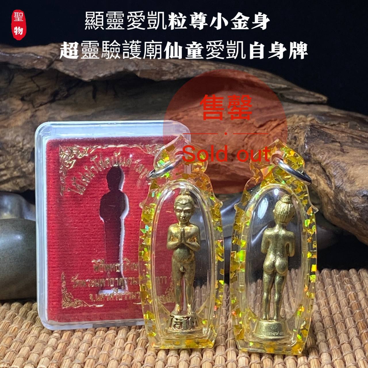 Jin Thai Fo Pai - 顯靈愛凱粒尊小金身｜護廟仙童愛凱自身牌