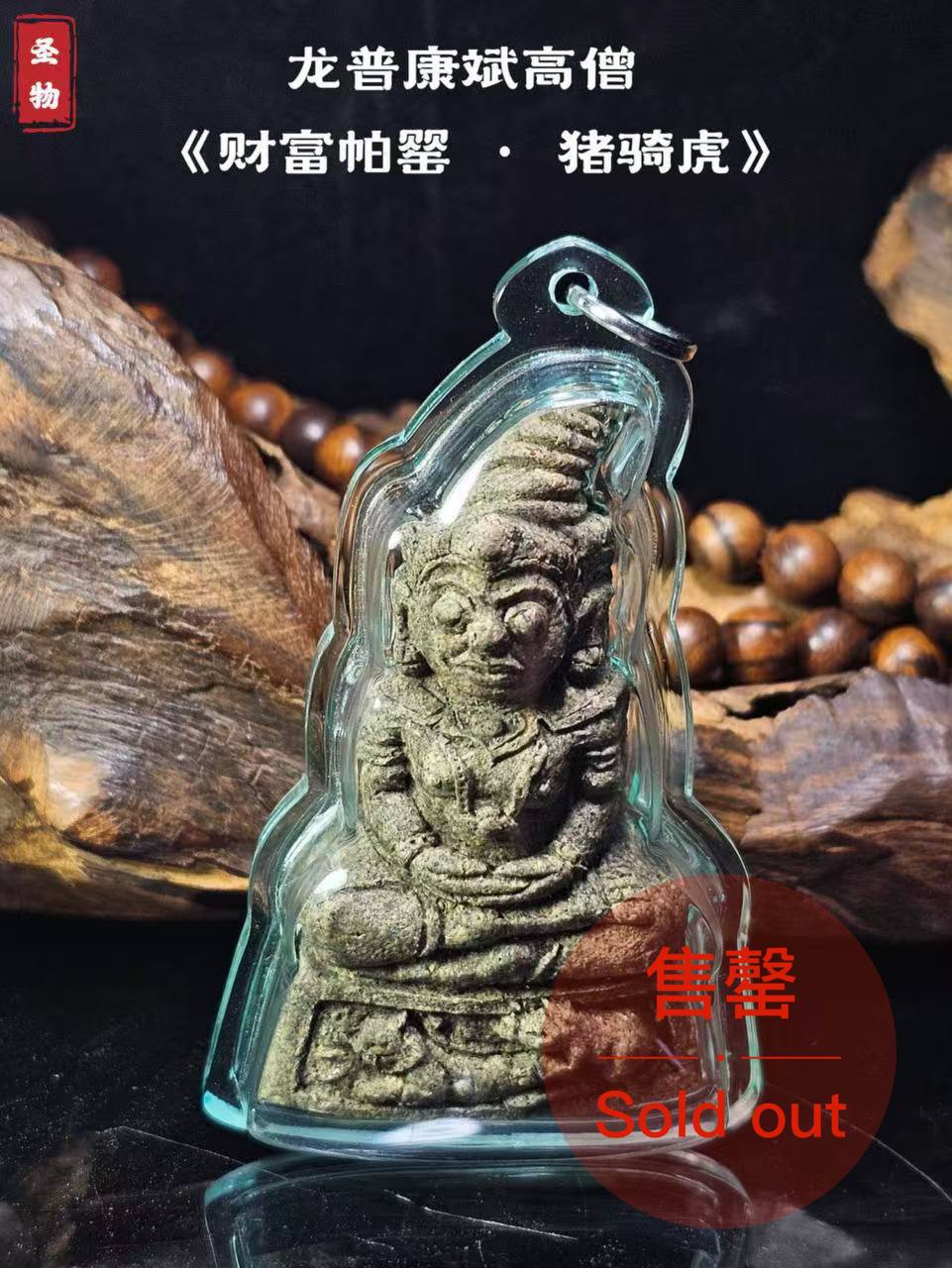 Jin Thai Fo Pai - KRUBA KAMPENG 古巴康斌大师督造《财富帕罂 · 猪骑虎》