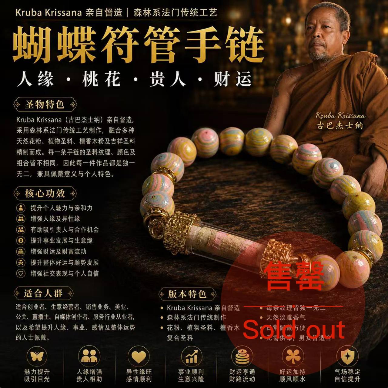 Jin Thai Fo Pai - Kruba Krissana 蝴蝶符管手链｜天然花粉圣料｜人缘魅力手链