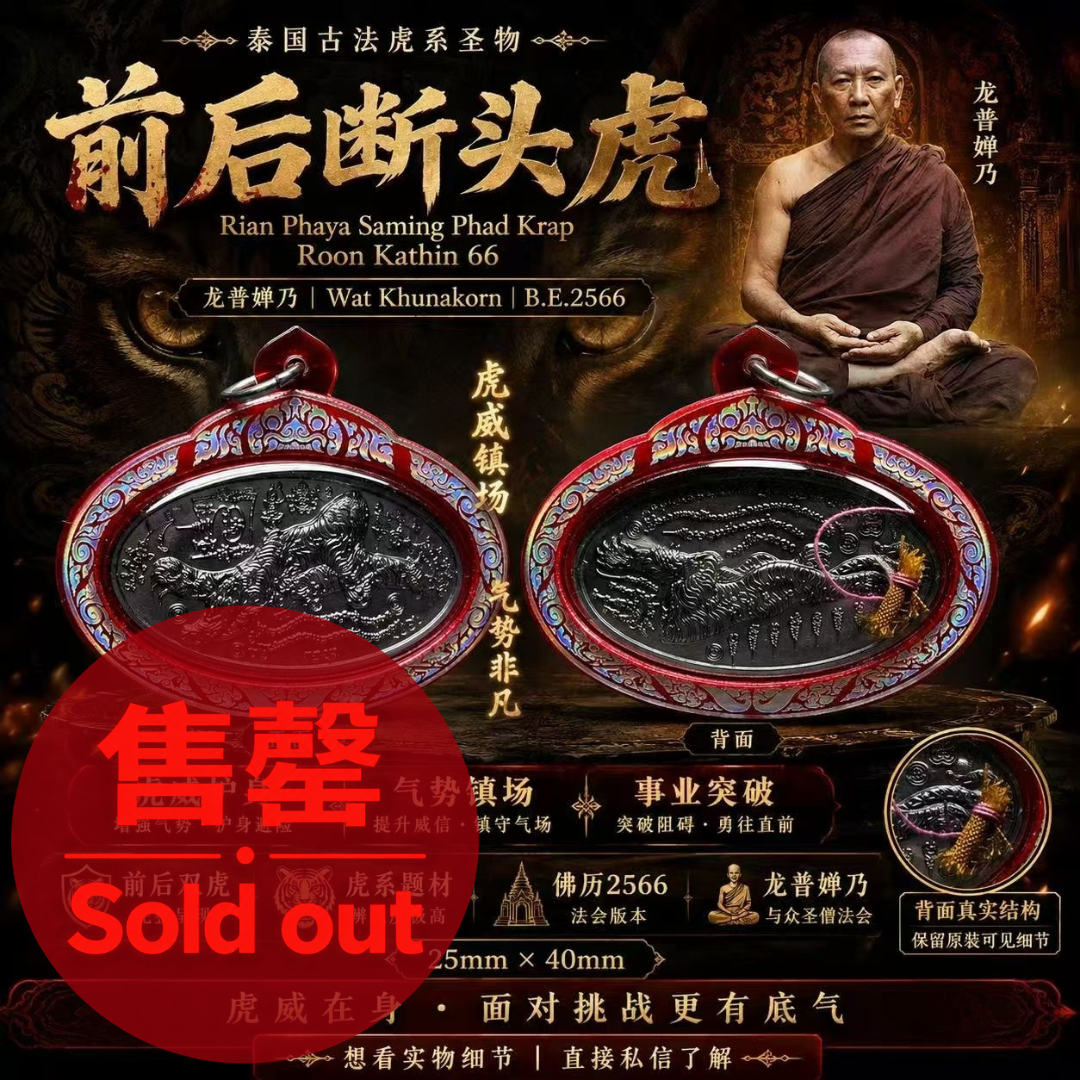 Jin Thai Fo Pai - 【断头虎系列｜龙婆禅乃大师最新圣物】