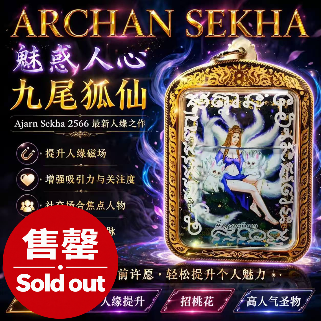 ARCHAN SEKHA阿赞舍卡魅惑人心九尾狐仙
 | Jin Thai Fo Pai