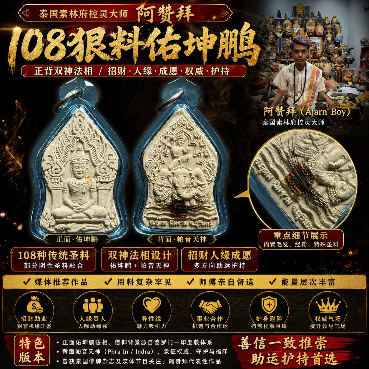 阿赞拜｜108狠料佑坤鹏｜白模祭祖版｜现货实拍 | Jin Thai Fo Pai