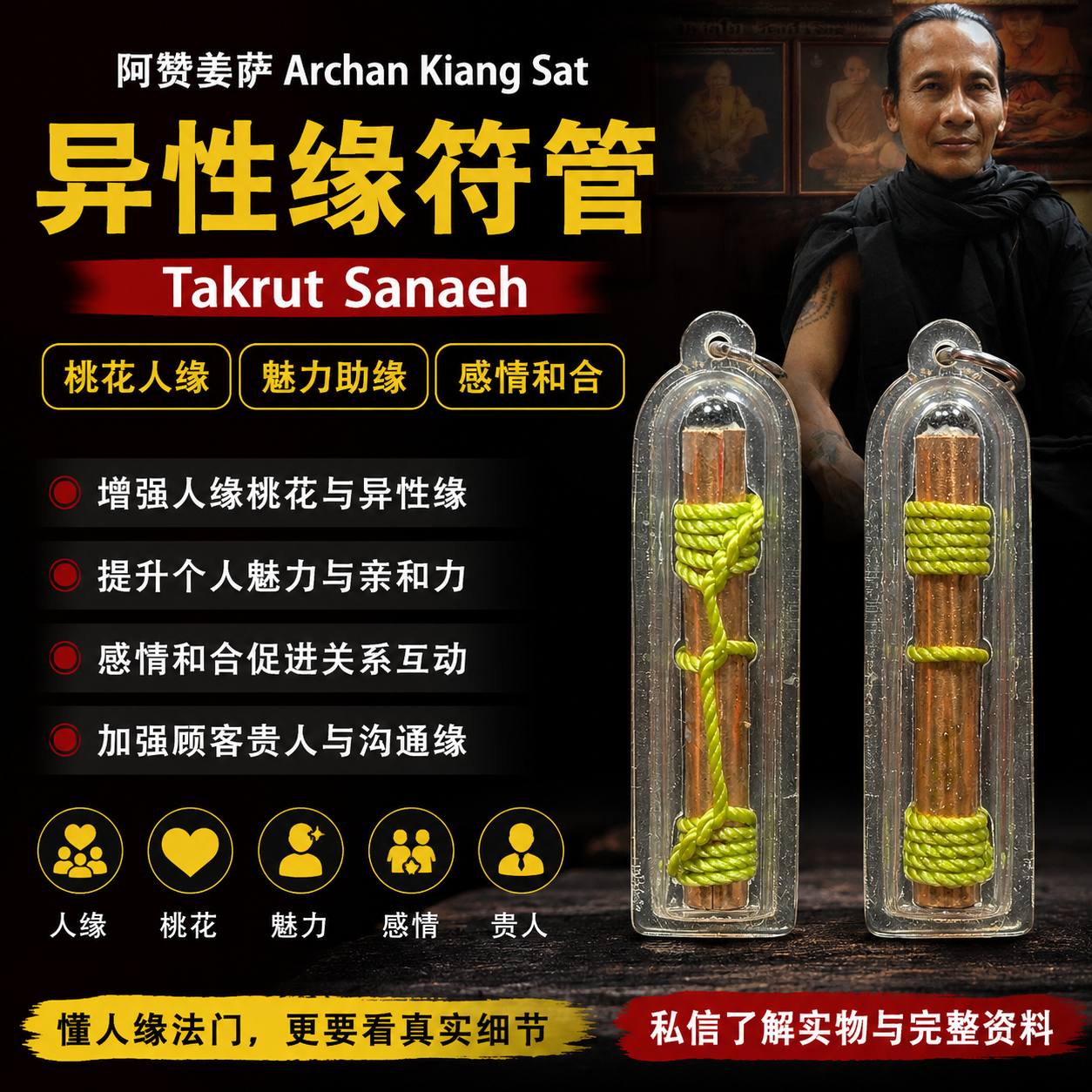 Jin Thai Fo Pai - 阿赞姜萨 Archan Kiang Sat｜Takrut Sanaeh 异性缘人缘符管（防水壳）