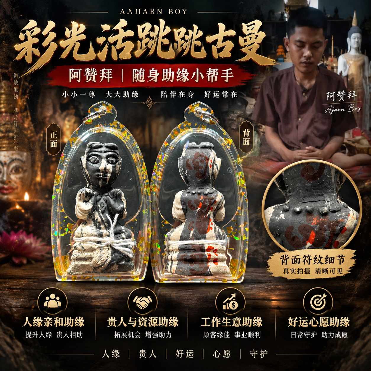 Jin Thai Fo Pai - 阿赞拜｜彩光活跳跳古曼