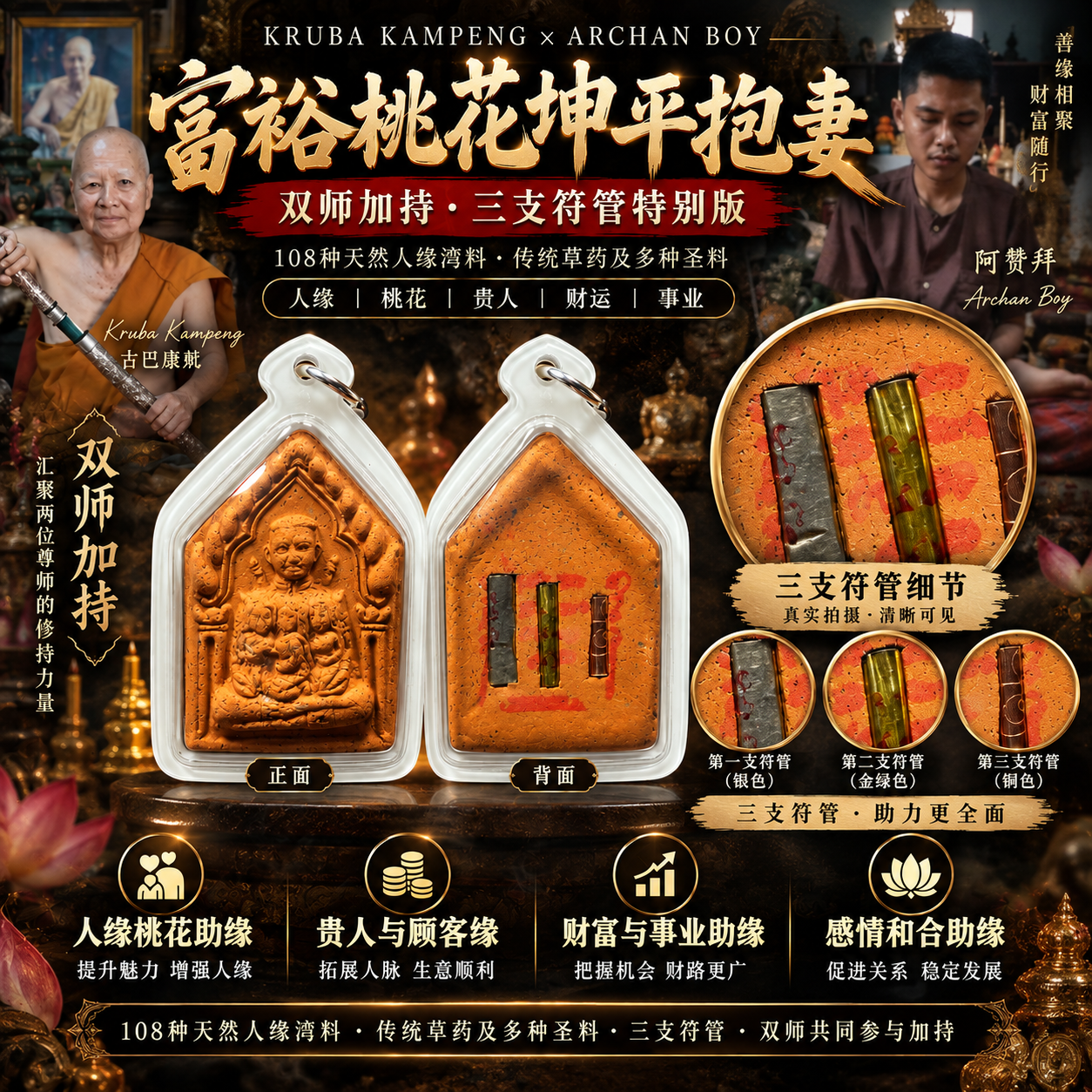 Jin Thai Fo Pai - Kruba Kampeng × Archan Boy｜富裕桃花坤平抱妻｜三符管特别版