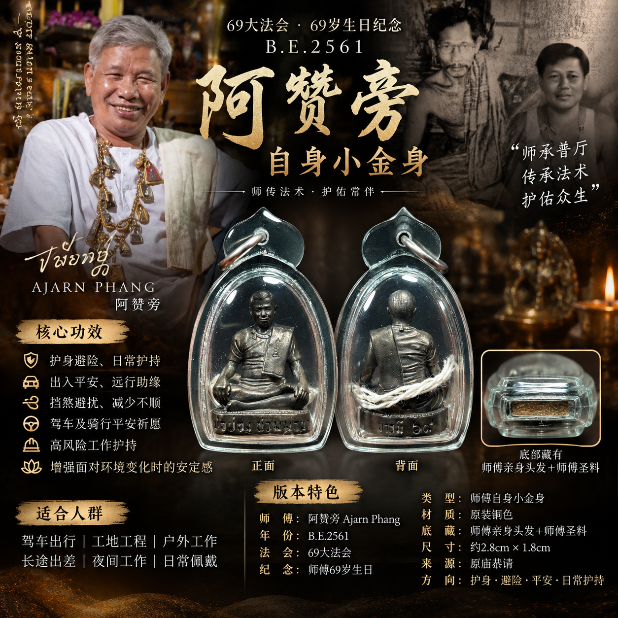 阿赞旁｜69大法会自身小金身 B.E.2561｜底藏亲身头发圣料｜现货实拍 | Jin Thai Fo Pai