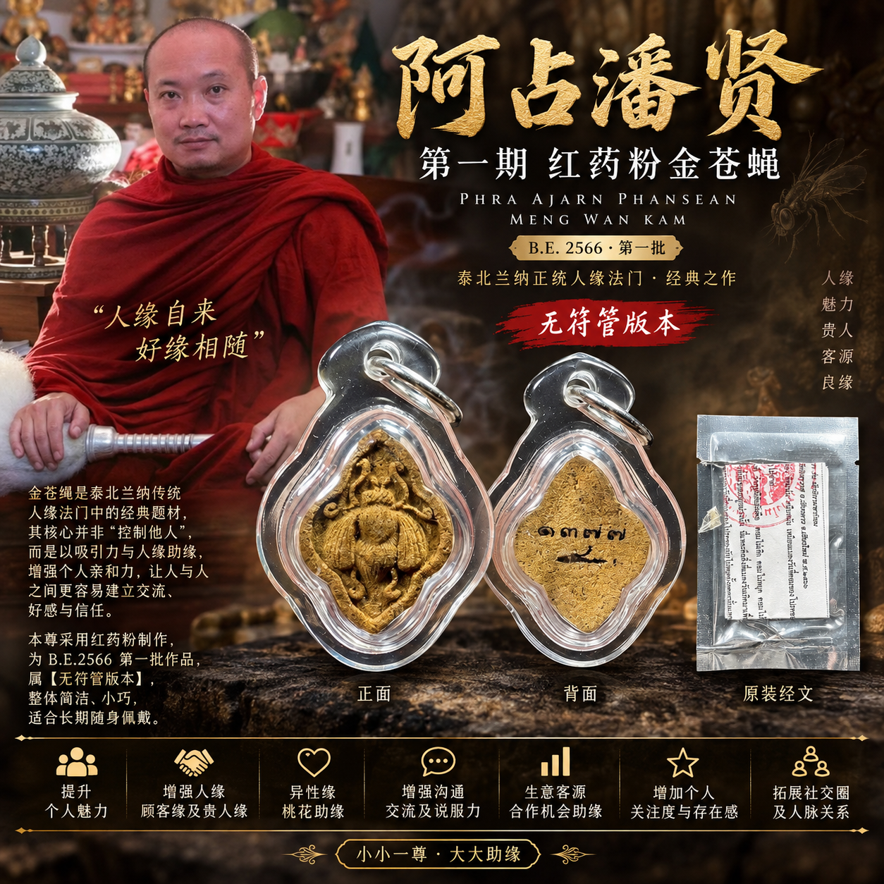 Jin Thai Fo Pai - 阿占潘贤｜第一期红药粉金苍蝇 B.E.2566｜Meng Wan Kam