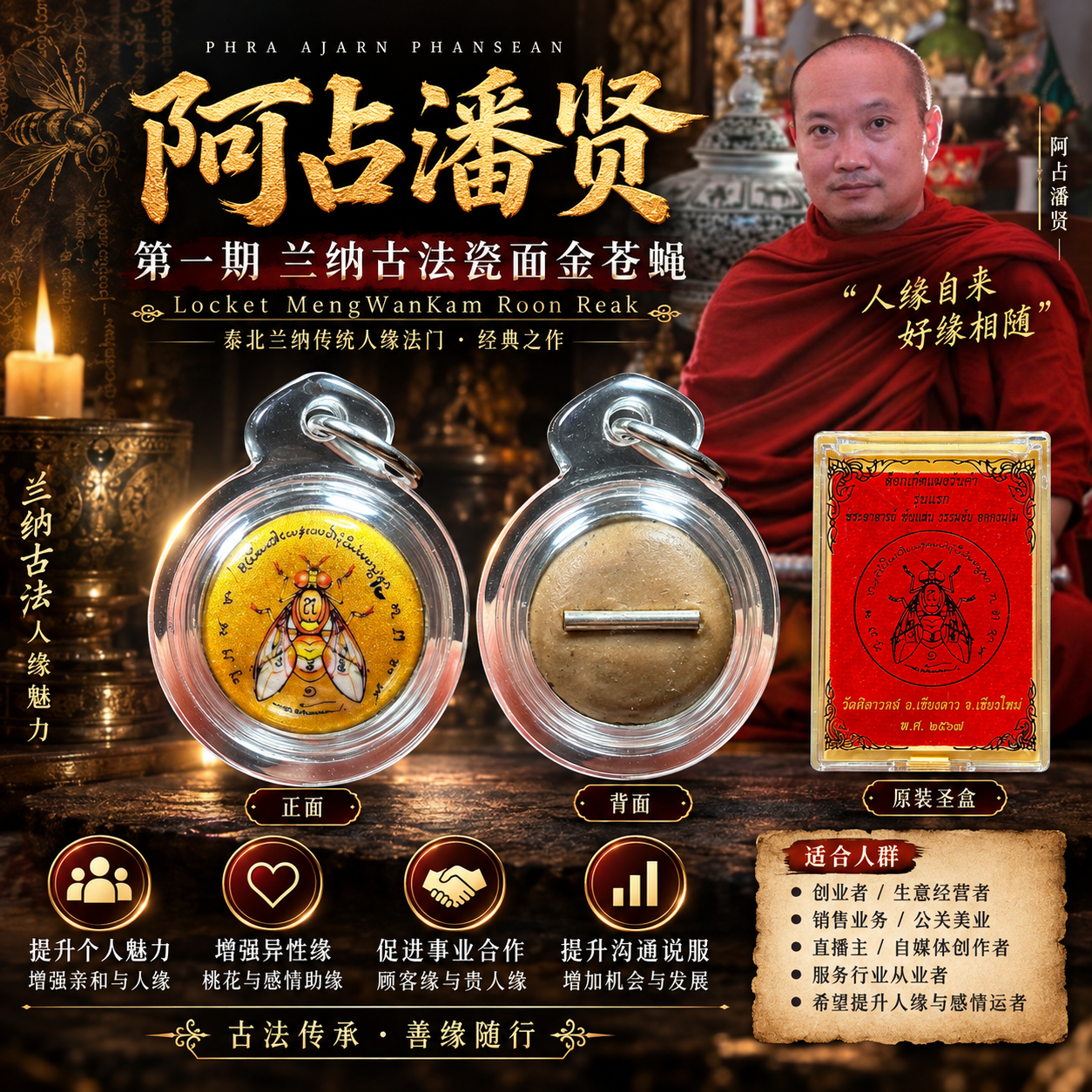 阿赞潘贤 第一期兰纳古法瓷面金苍蝇铜符管 Locket MengWanKam Roon Reak B.E.2567 | Jin Thai Fo Pai