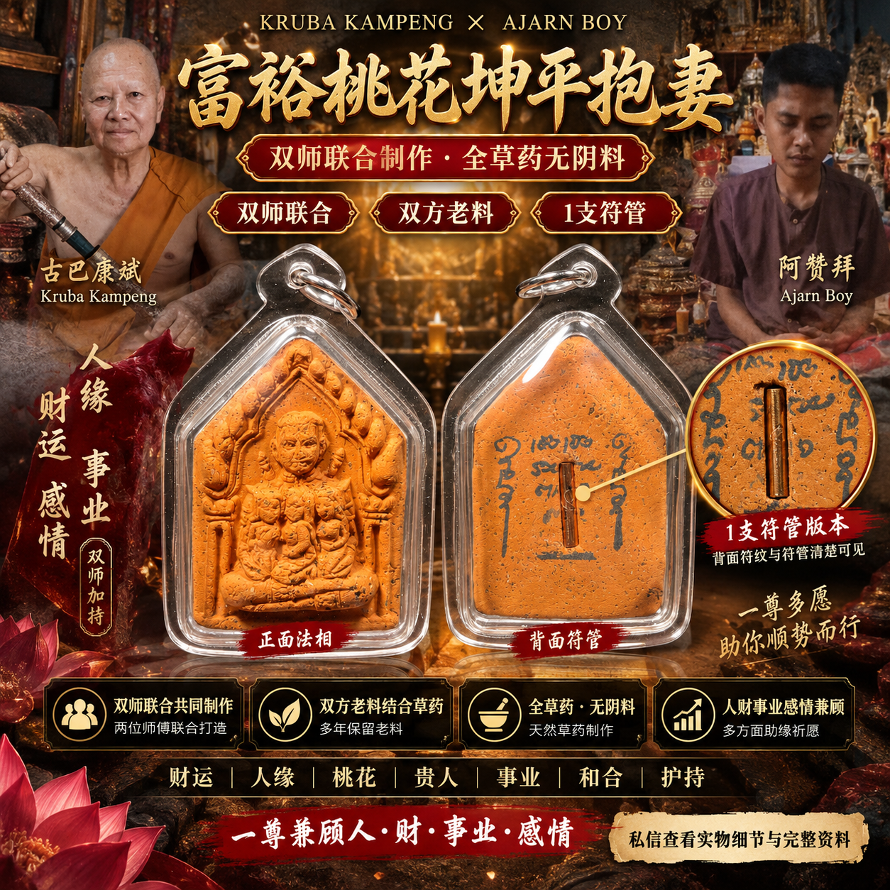 Jin Thai Fo Pai - 古巴康斌 × 阿赞拜｜富裕桃花坤平抱妻｜全草药・1支符管