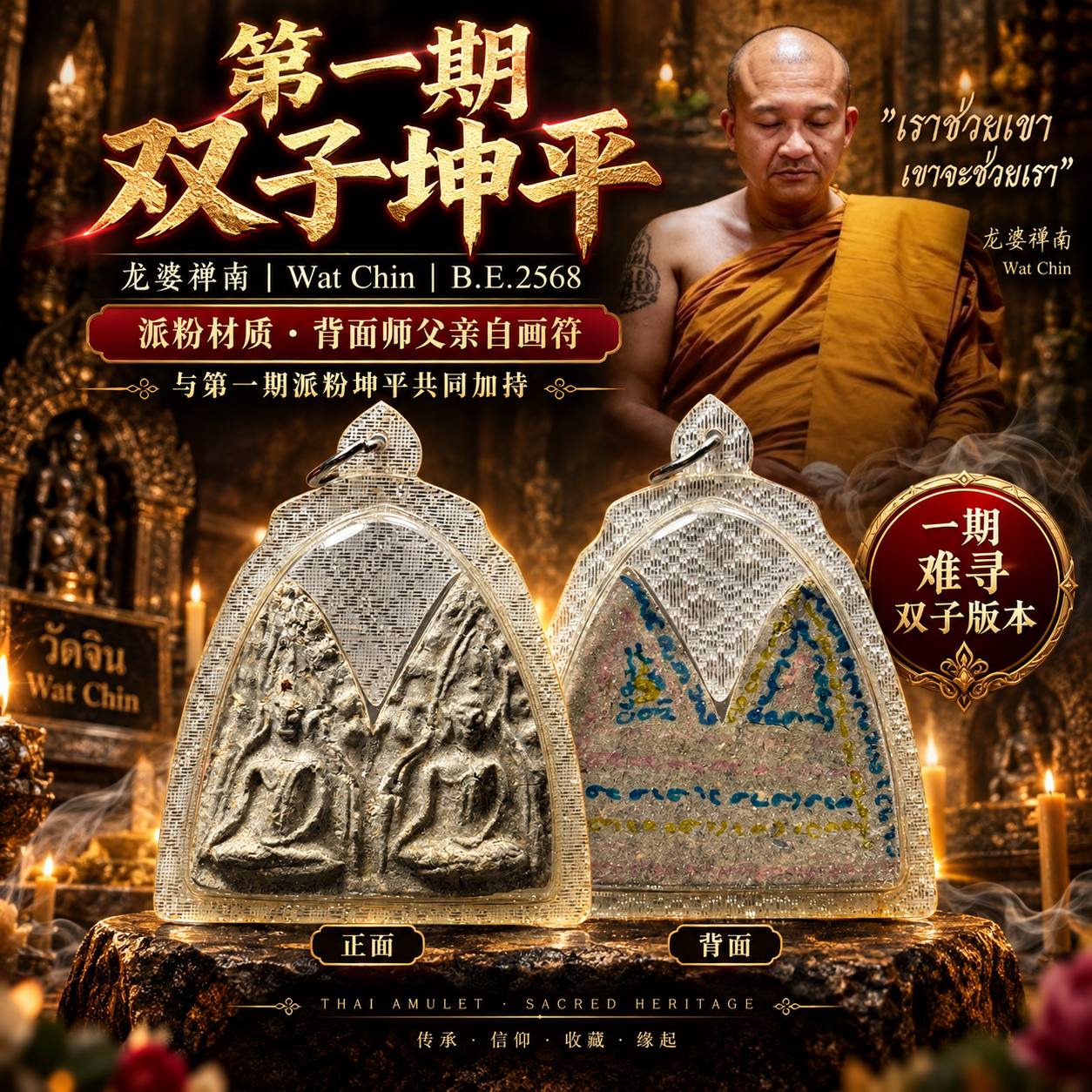龙婆禅南｜B.E.2568 第一期双子坤平｜特殊派粉・师父亲画符｜现货实拍 | Jin Thai Fo Pai