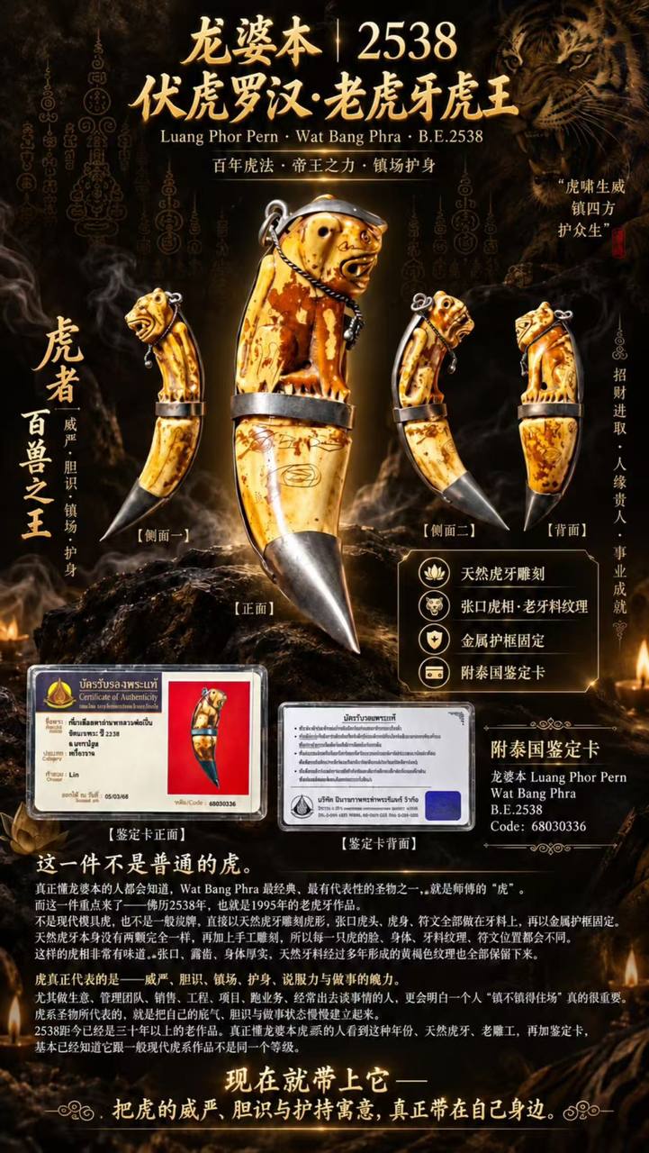 Jin Thai Fo Pai - 龙婆本｜B.E.2538 孤品天然老虎牙虎王｜手工雕刻・鉴定卡｜68030336｜现货实拍