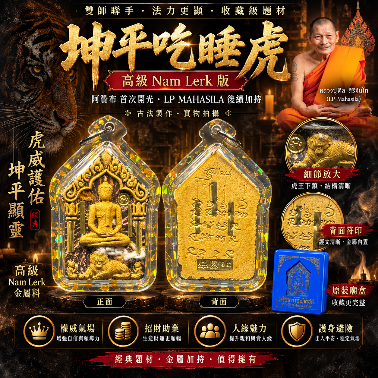 Jin Thai Fo Pai - 坤平吃睡虎｜高级 Nam Lerk 版｜双师加持虎系坤平