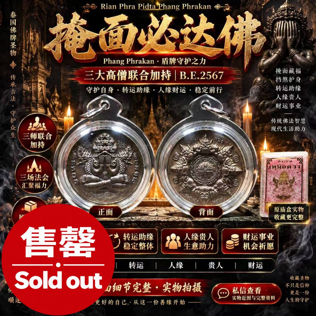 Jin Thai Fo Pai - Rian Phra Pidta Phang Phrakan｜B.E.2567 三师联合加持掩面必达佛