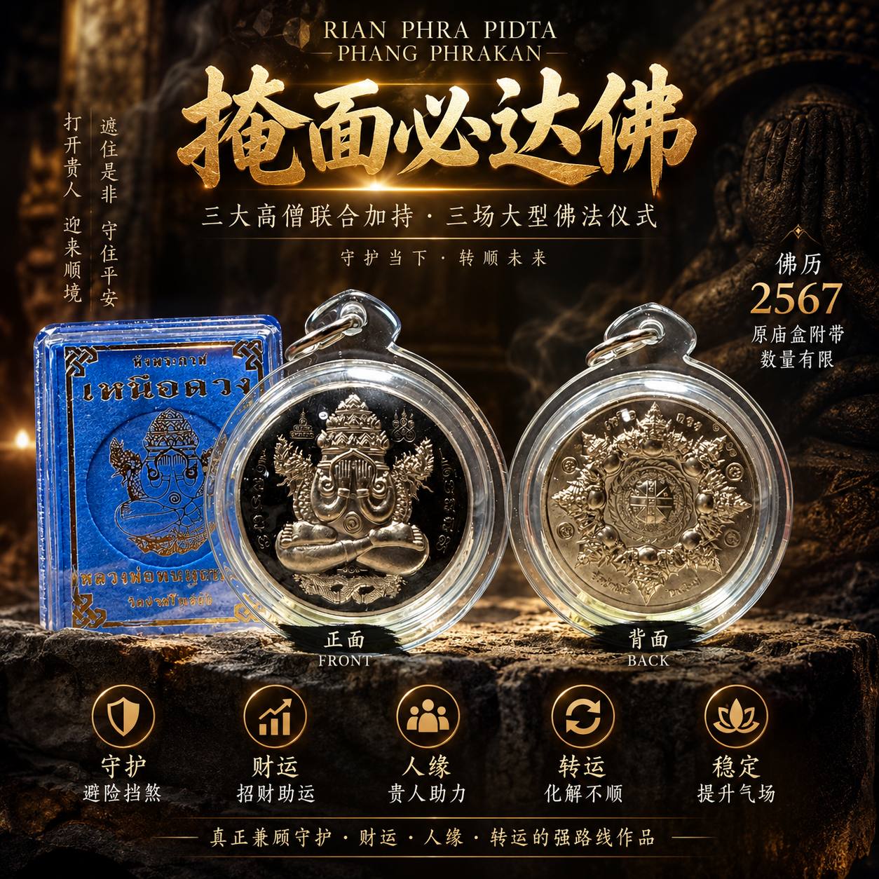 Jin Thai Fo Pai - Rian Phra Pidta Phang Phrakan｜掩面必达佛｜B.E.2567 三大高僧联合加持｜现货实拍