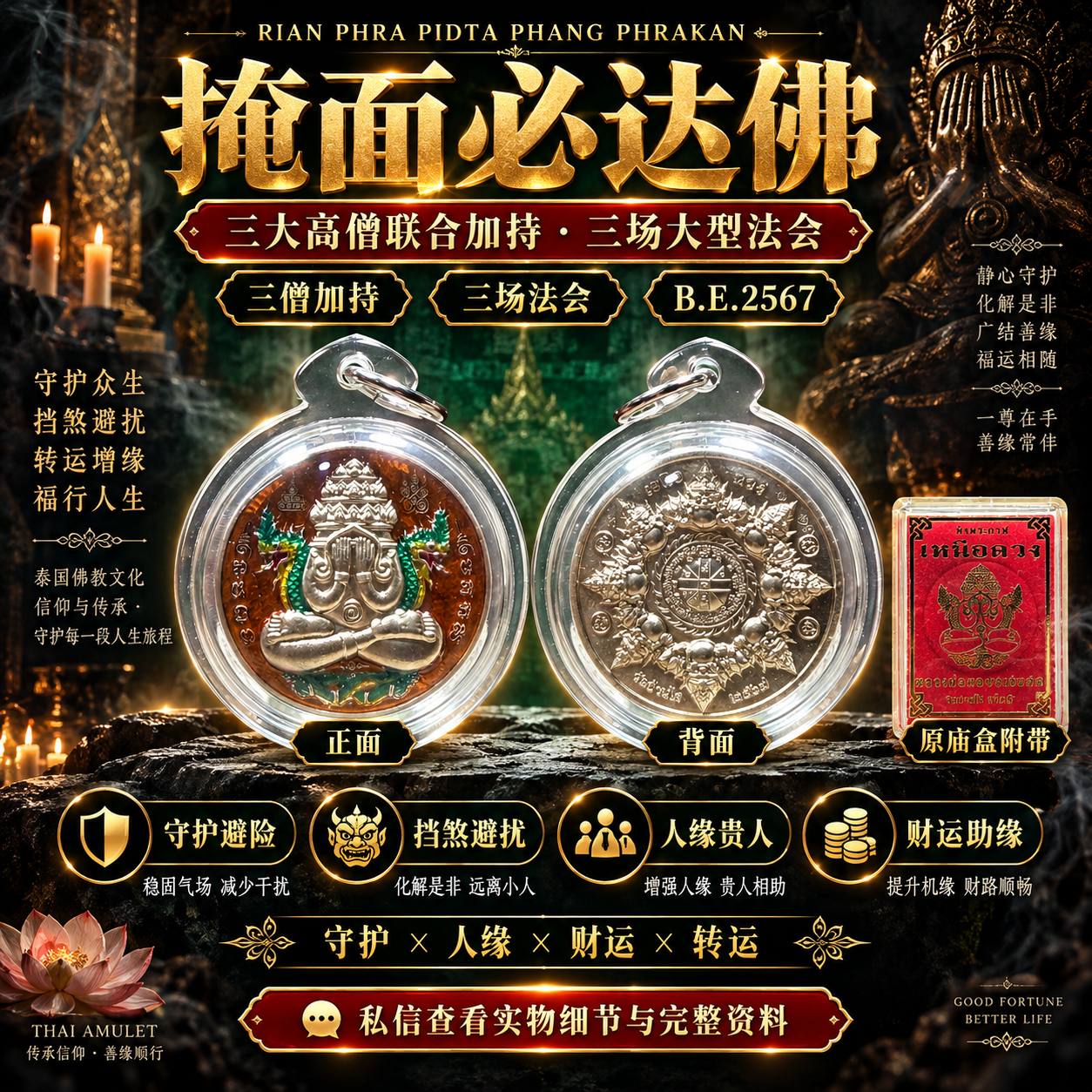 Jin Thai Fo Pai - Rian Phra Pidta Phang Phrakan｜掩面必达佛｜B.E.2567 三大高僧联合加持｜现货实拍