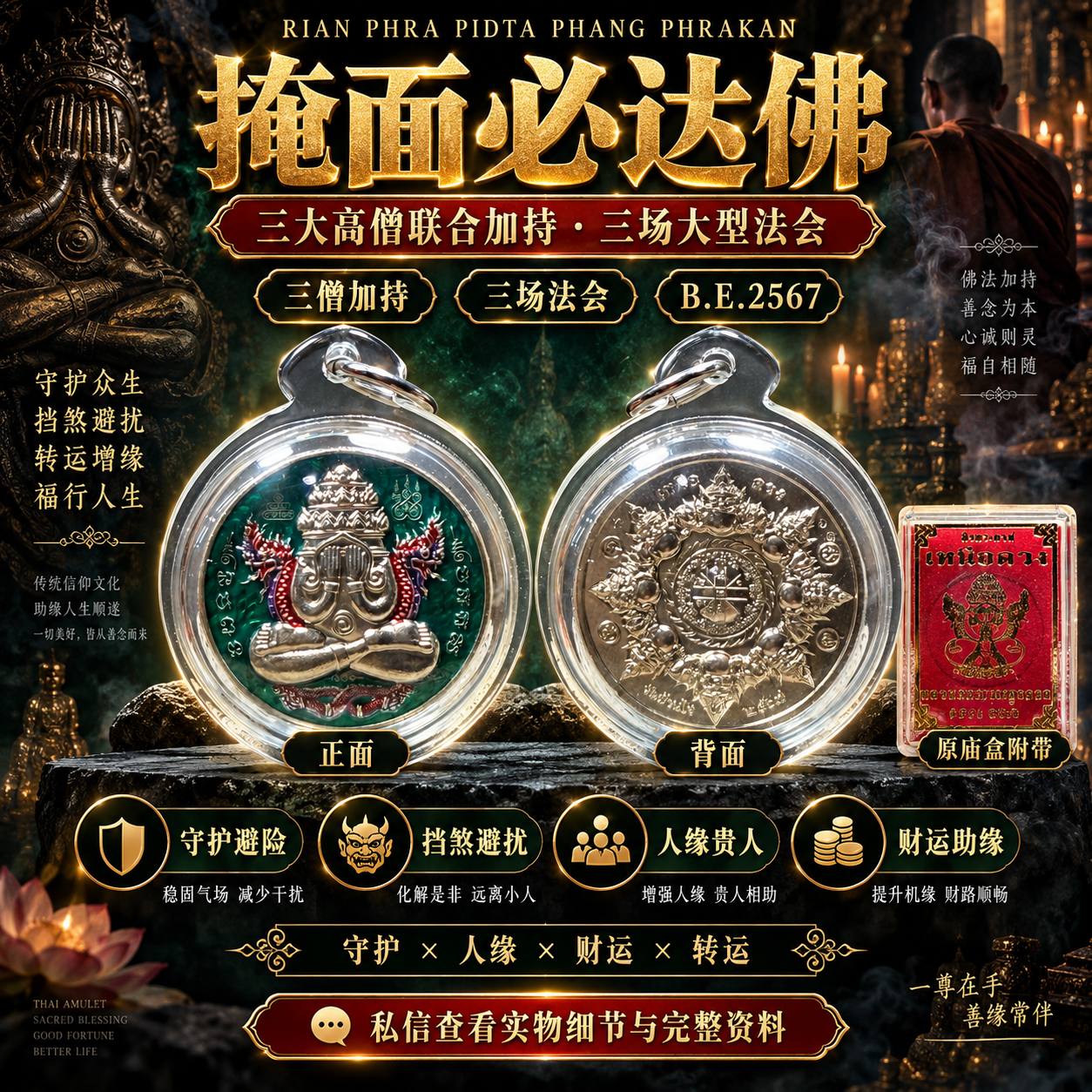 Jin Thai Fo Pai - Rian Phra Pidta Phang Phrakan｜掩面必达佛｜B.E.2567 三大高僧联合加持｜现货实拍