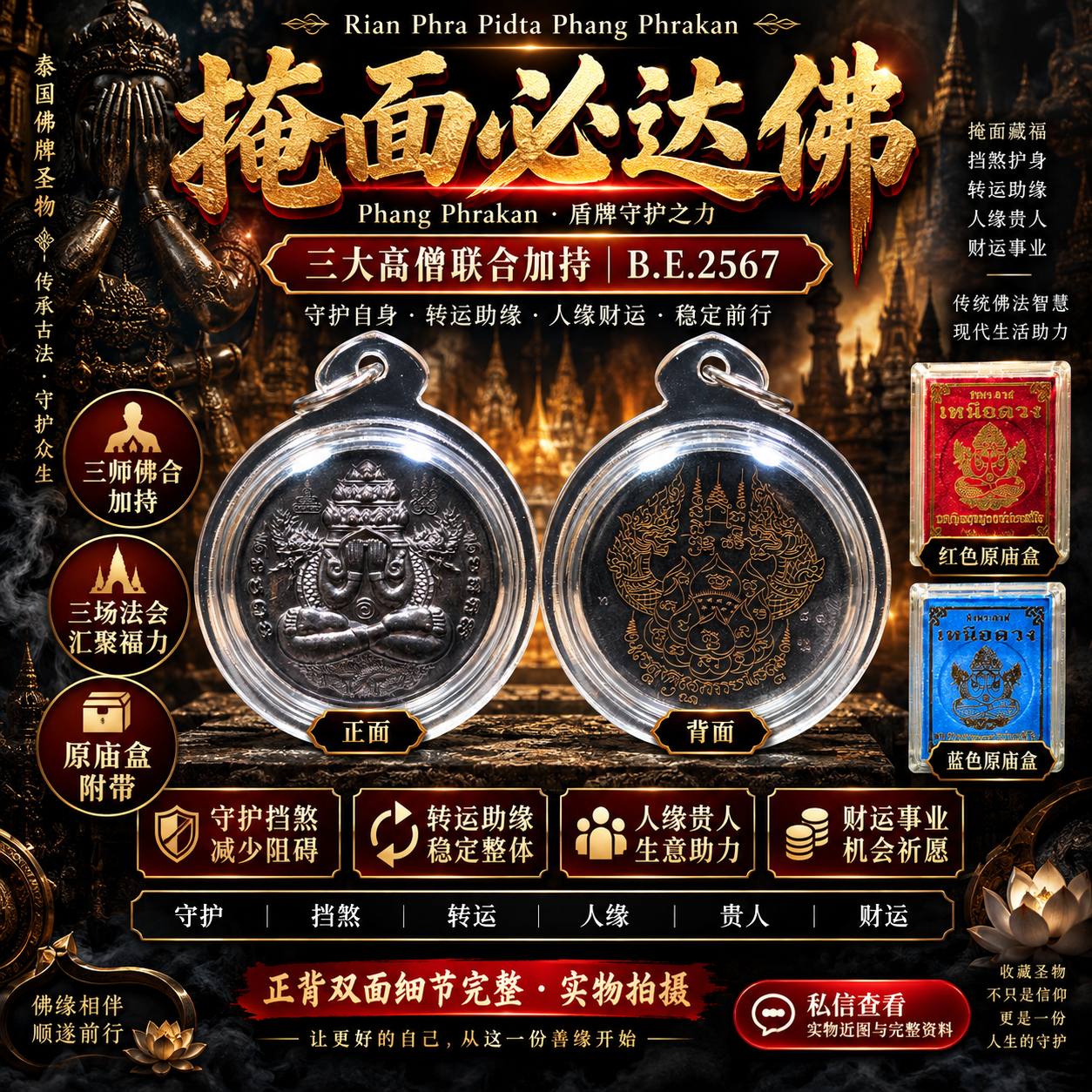 Jin Thai Fo Pai - Rian Phra Pidta Phang Phrakan｜掩面必达佛｜B.E.2567 三大高僧联合加持｜高级理事版｜现货实拍