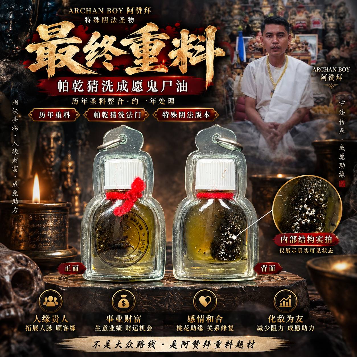 Jin Thai Fo Pai - ARCHAN BOY 阿赞拜｜帕乾猜洗成愿鬼尸油｜最终重料版本