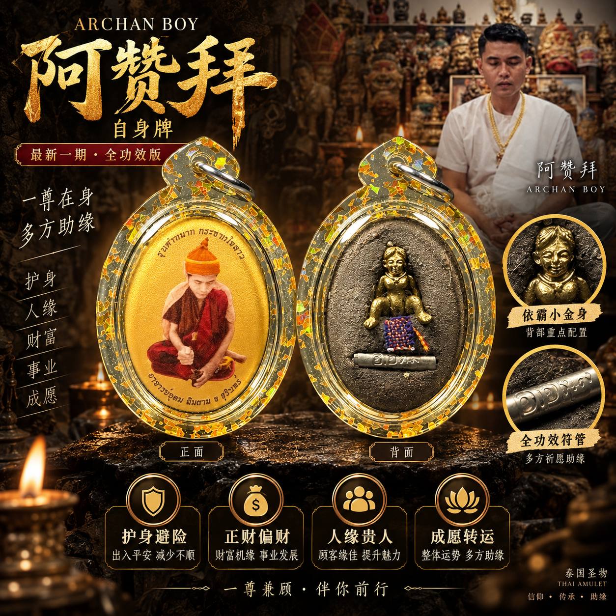 Jin Thai Fo Pai - ARCHAN BOY 阿赞拜｜最新一期自身牌・全功效瓷面版