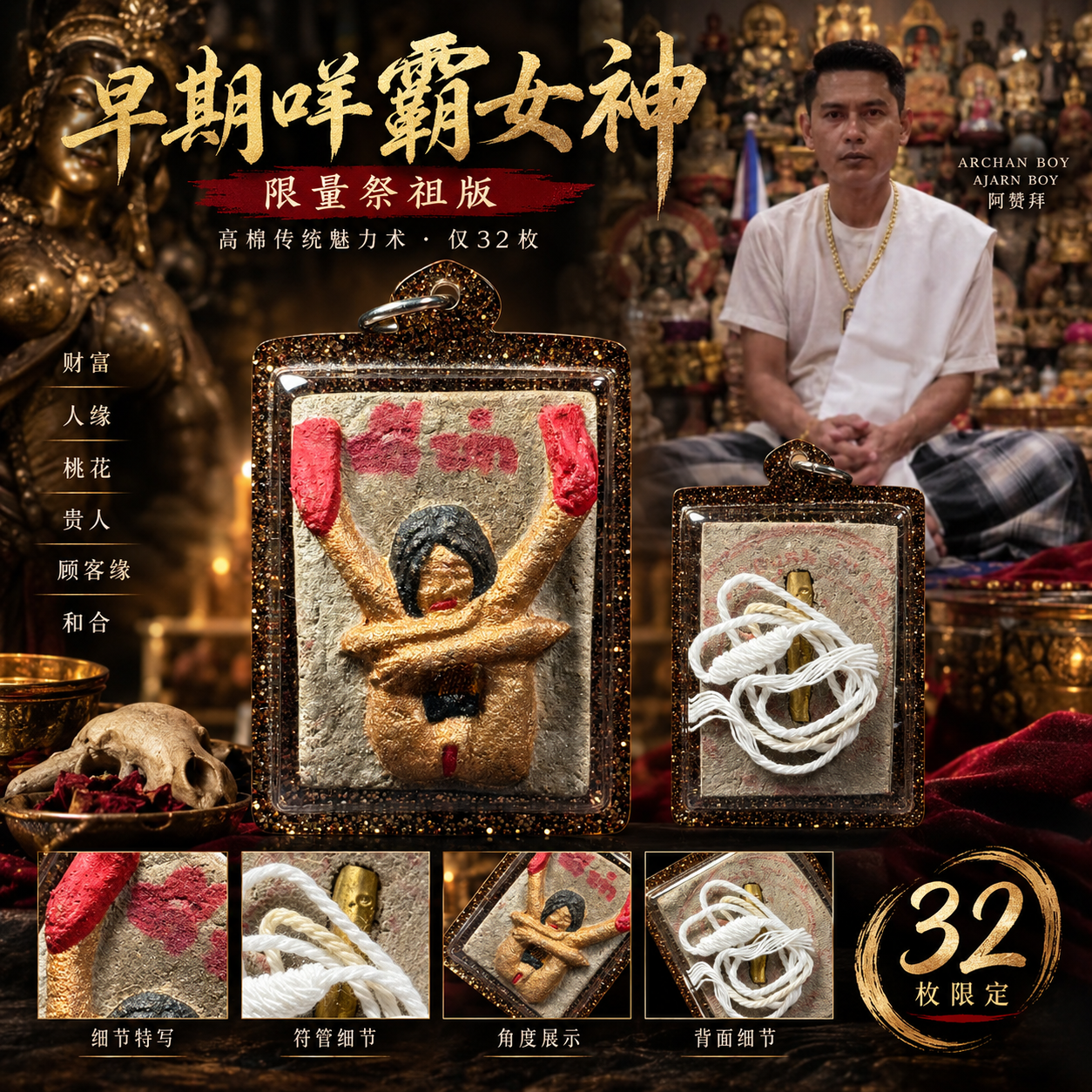 Jin Thai Fo Pai - ARCHAN BOY 阿赞拜｜早期咩霸女神・32枚限量祭祖版