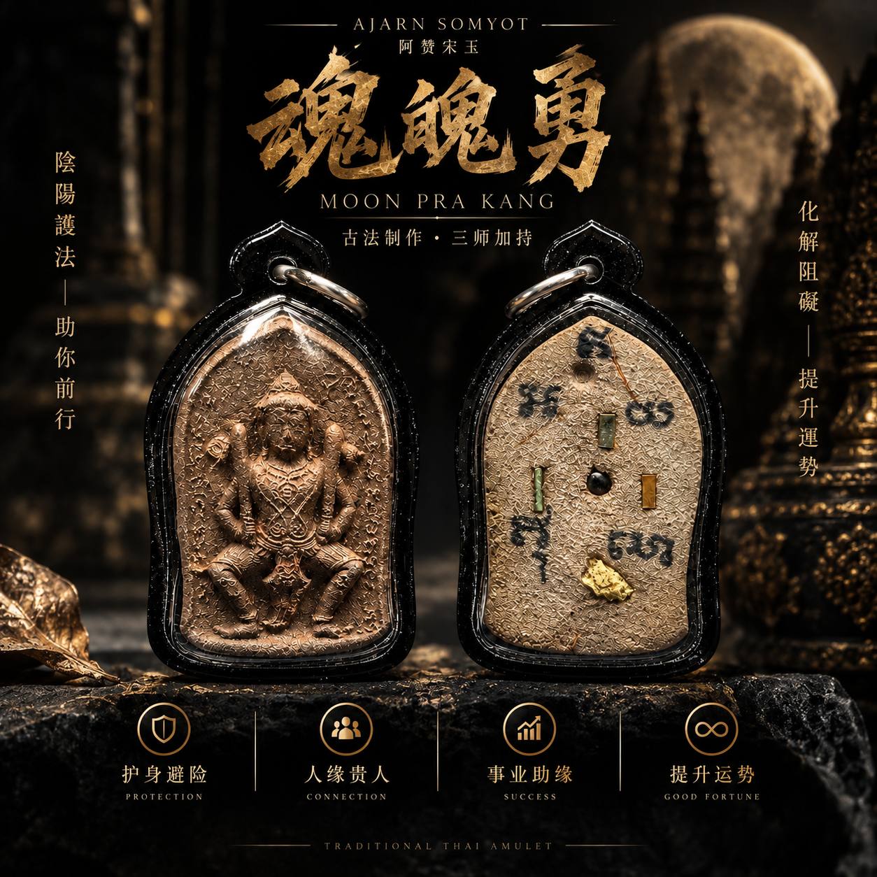 Jin Thai Fo Pai - AJARN SOMYOT 阿赞宋玉｜Moon Pra Kang 魂魄勇｜现货实拍