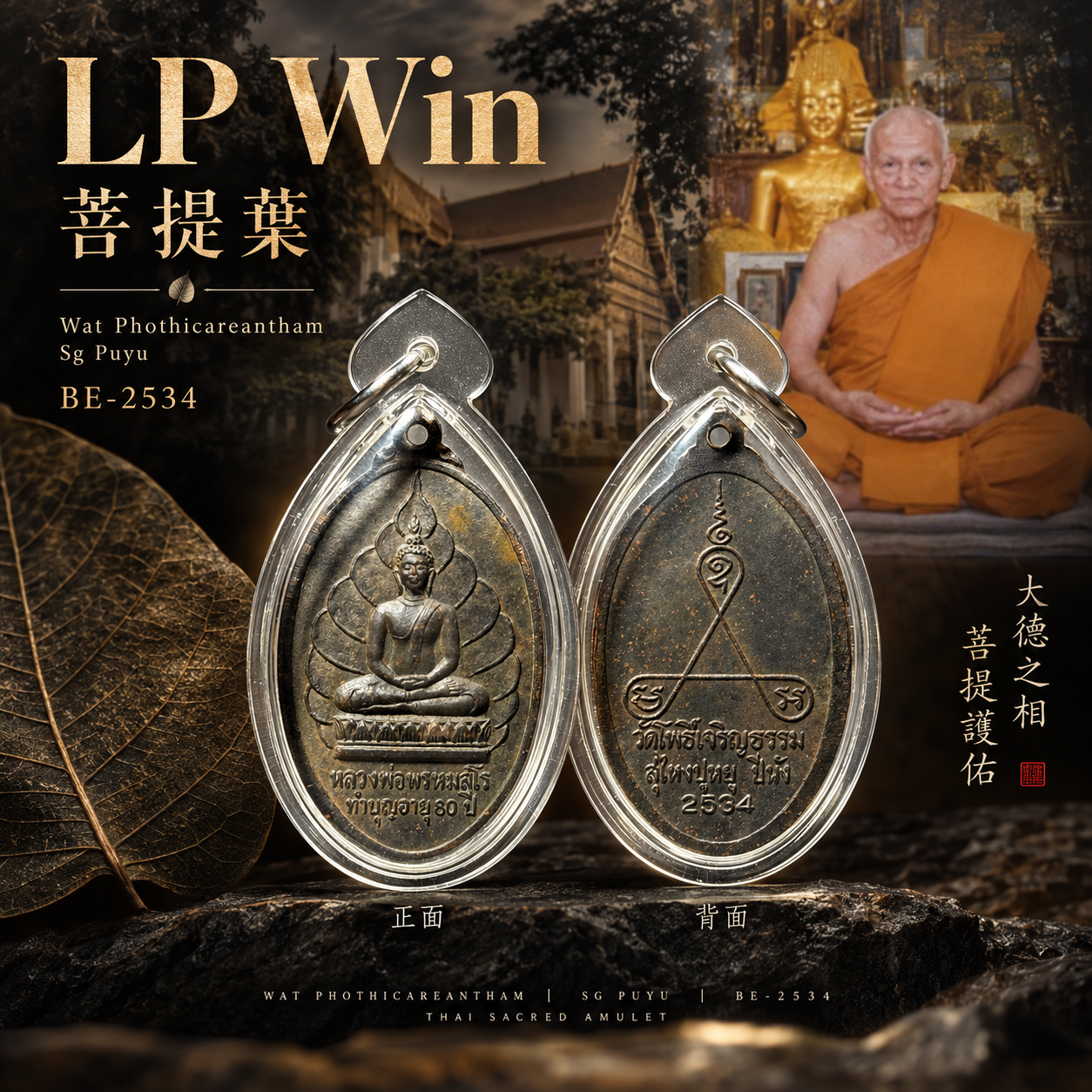LP Win 菩提叶｜Wat Phothicareantham｜Sg Puyu｜B.E.2534｜现货实拍 | Jin Thai Fo Pai