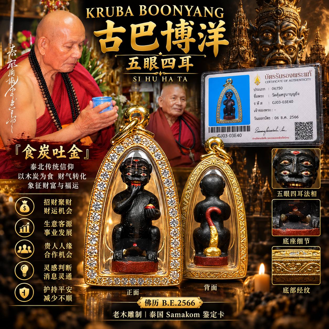 Jin Thai Fo Pai - KRUBA BOONYANG 古巴博洋｜B.E.2566 五眼四耳｜老木雕制｜Samakom 鉴定卡GJ03-03E40｜意大利带钻金壳