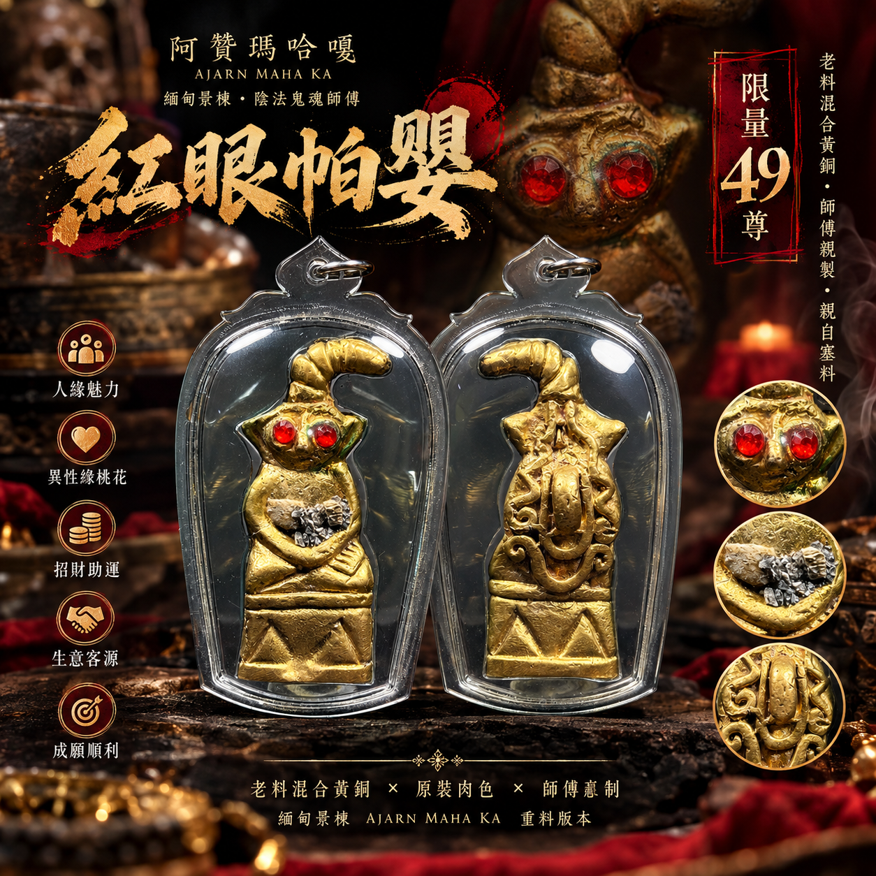 缅甸景栋AJARN MAHA KA｜阿赞玛哈嘎 重料红眼帕婴｜限量49尊｜现货实拍 | Jin Thai Fo Pai