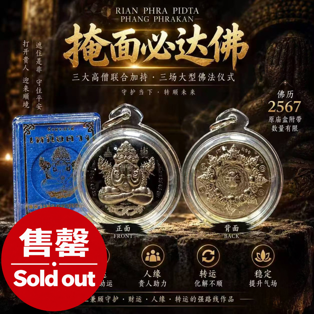 Jin Thai Fo Pai - Rian Phra Pidta Phang Phrakan｜掩面必达佛｜B.E.2567 三大高僧联合加持｜现货实拍